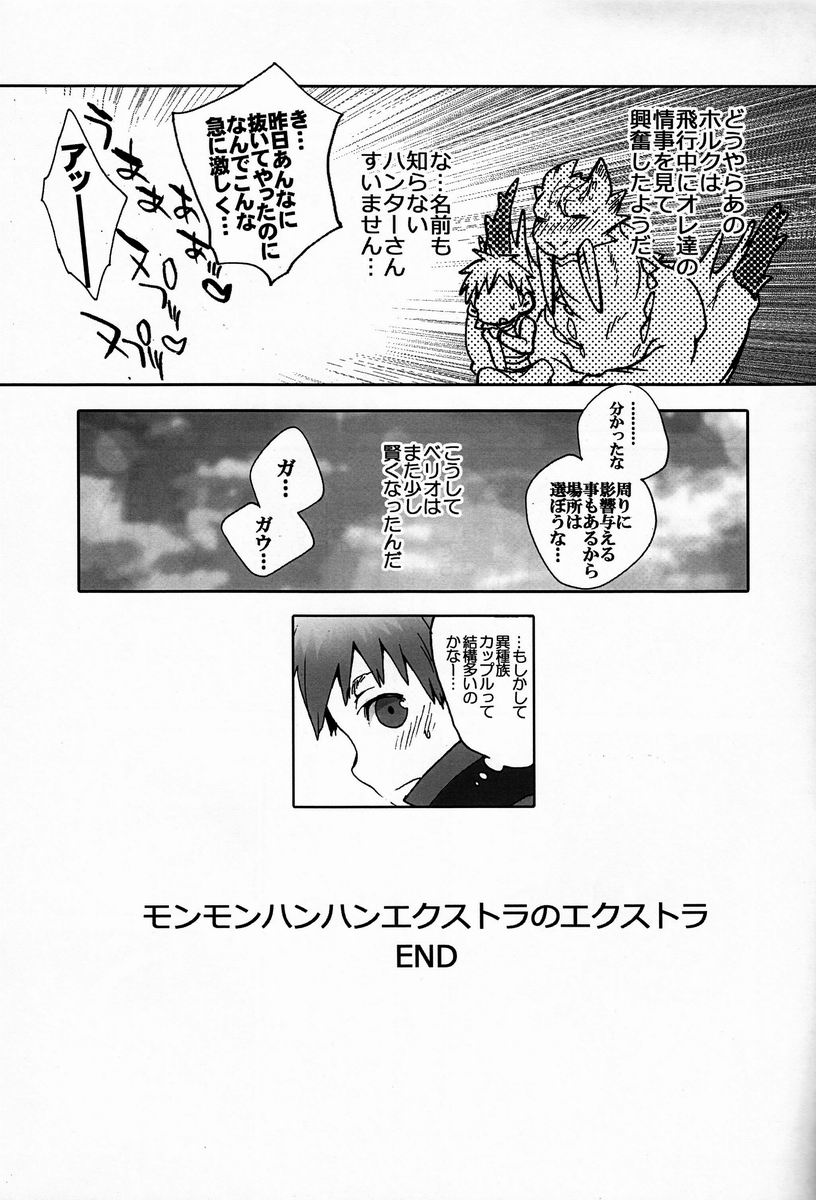 (C83) [Kon'na Tokoro no Kin'niku made Kitaeru nante... (Sugoi Kin'niku)] Monmonhanhan Extra Short Episode (Monster Hunter) page 16 full