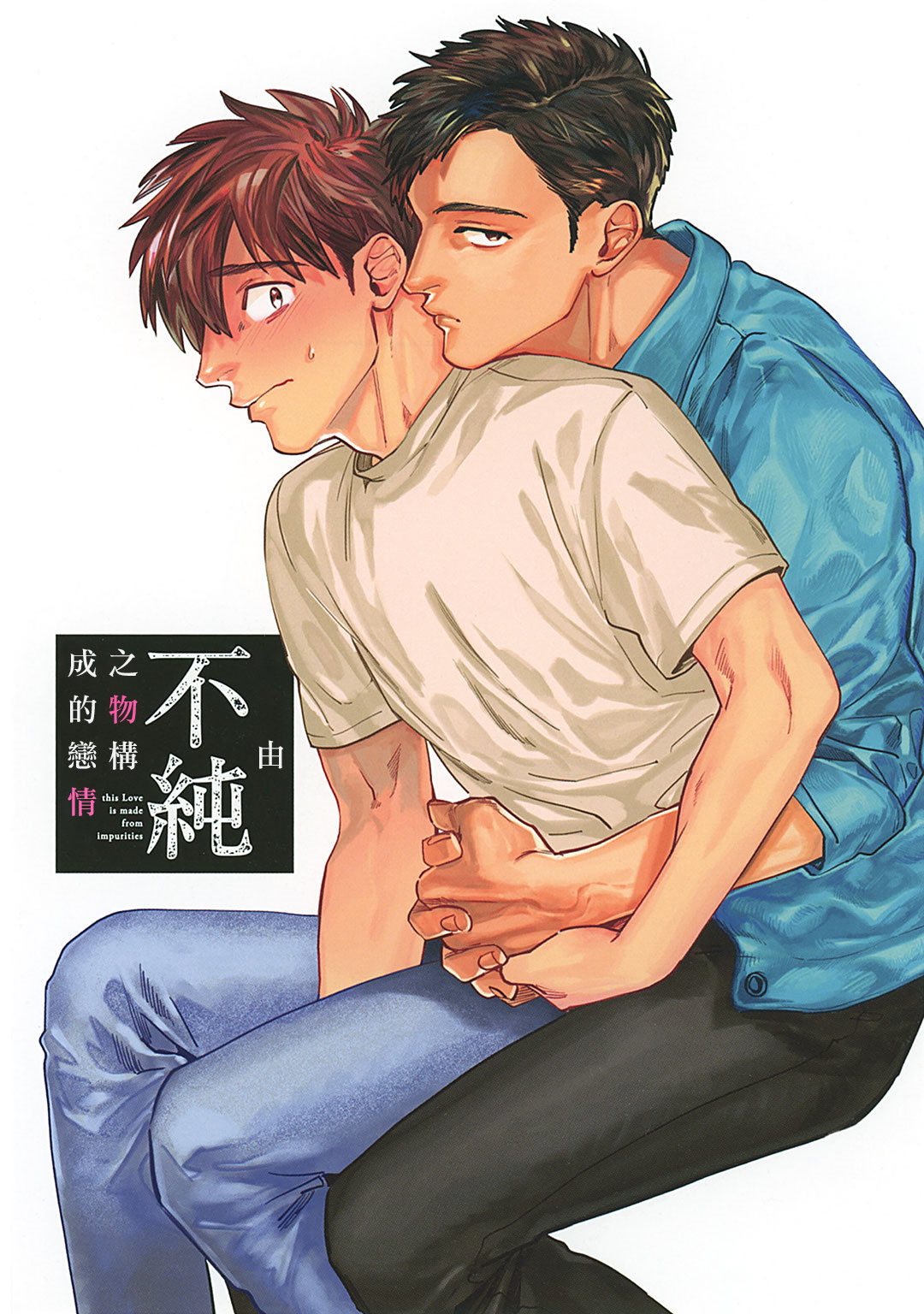 [Denzou] Kono Koi wa Fujin na Mono de Dekiteiru | 由不纯洁之物构成的恋情 完結 [Chinese] [拾荒者汉化组] [Digital] page 2 full