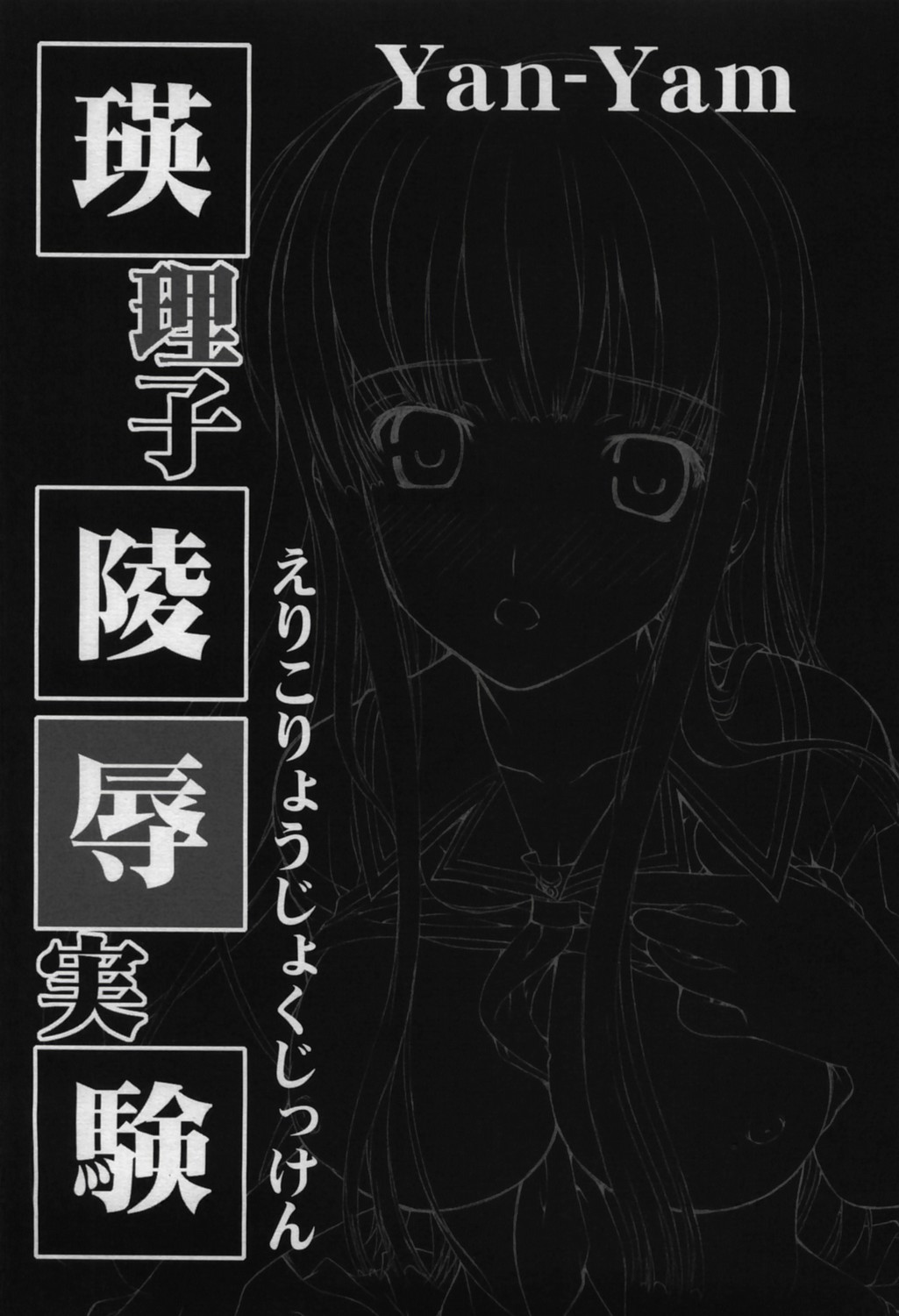 (C70) [Yan-Yam] Eriko Ryojyoku Jikken (KiMiKiSS) page 6 full