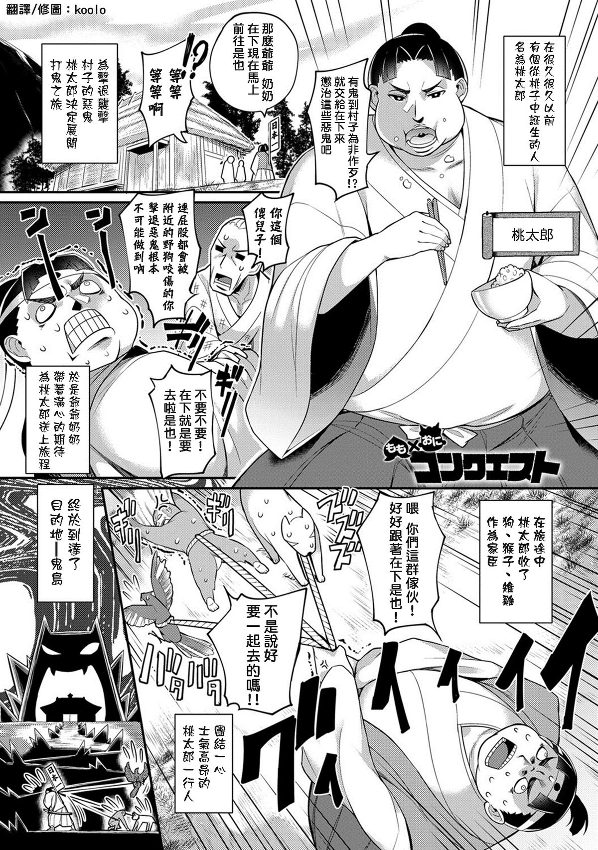 [Batsu] Momo x Oni Conquest (COMIC Anthurium 024 2015-04) [Chinese] [koolo個人漢化] page 1 full