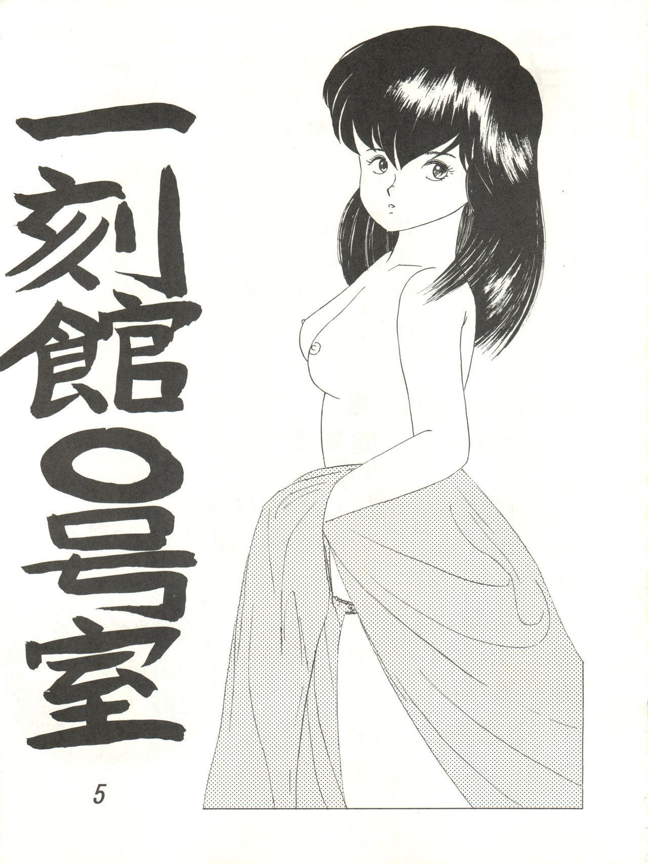 [STUDIO MARK II (Various)] Ikkoku-kan 0 Gou Shitsu Part V (Maison Ikkoku) page 5 full