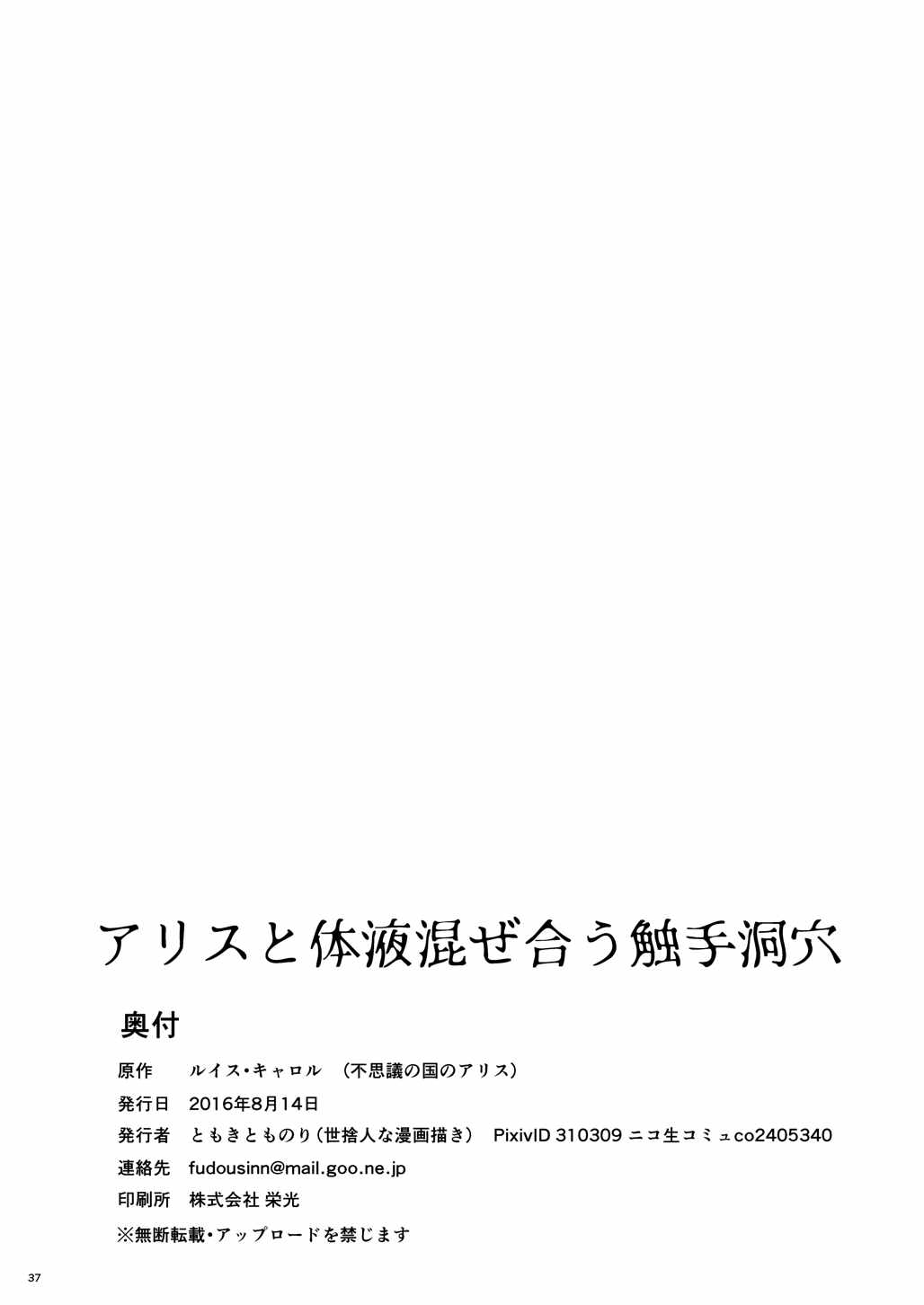 (C90) [Yosutebito na Mangakaki (Tomoki Tomonori)] Alice to Taieki Mazeau Shokushu Douketsu (Alice in Wonderland) page 35 full