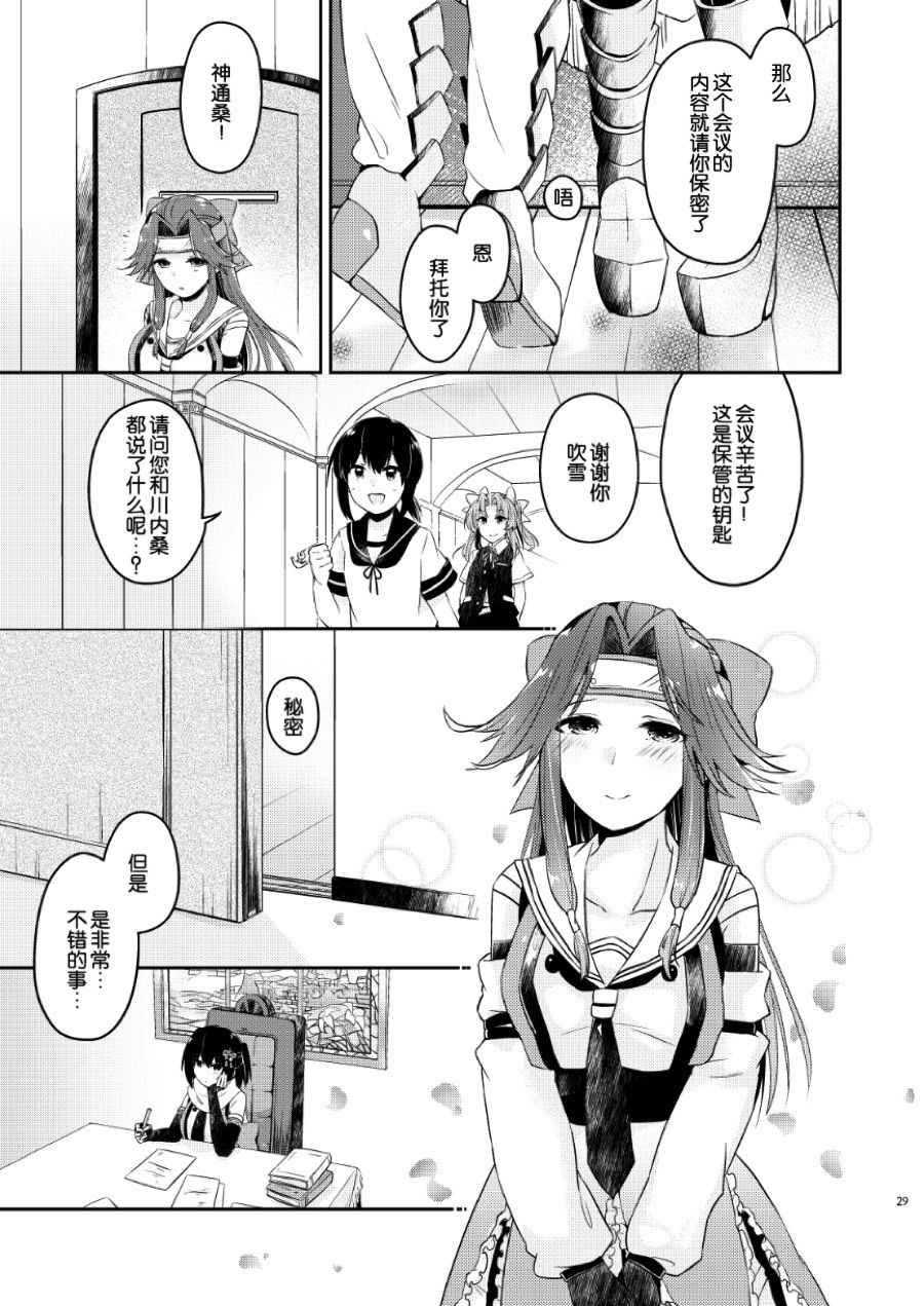 (C92) [Kaleido Circus (Nagihashi Coko)] TOP SECRET (Kantai Collection -KanColle-) [Chinese] [辻君个人汉化] page 28 full