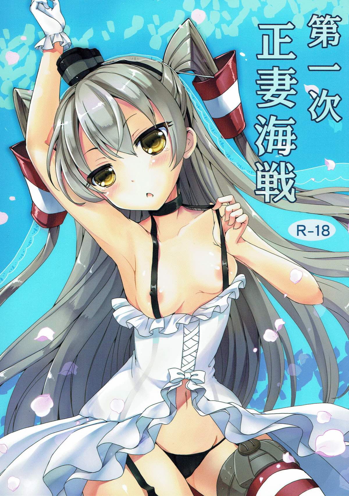 (C86) [Consava (Himeno Komomo)] Daiichiji Seisai Kaisen (Kantai Collection -KanColle-) page 1 full