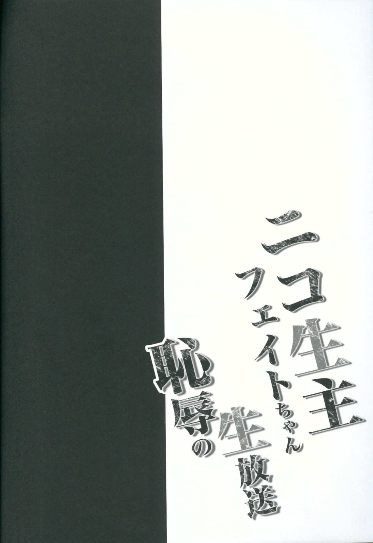 (C90) [Ohoshisamadou (GEKO)] Niconamanushi Fate-chan Chijoku no Namahousou (Mahou Shoujo Lyrical Nanoha) page 3 full