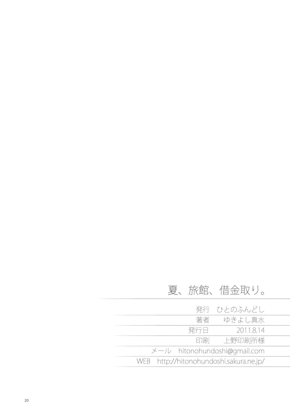 (C80) [Hito no Fundoshi (Yukiyoshi Masumi)] Natsu, Ryokan, Shakkintori. (Hanasaku Iroha) page 19 full