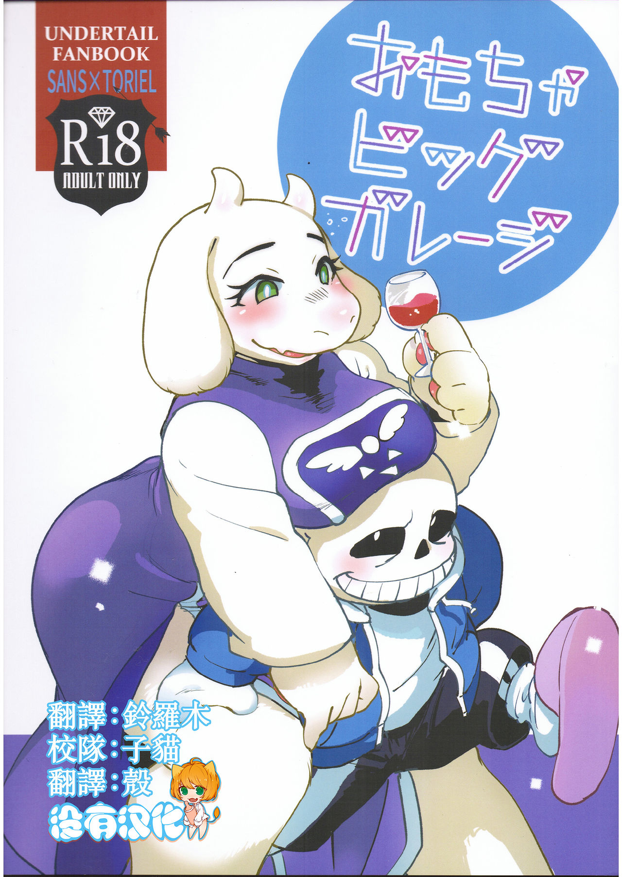 (C91) [Nambokuya (Namboku)] Omocha Big Garage (Undertale) [Chinese] [沒有漢化] page 1 full