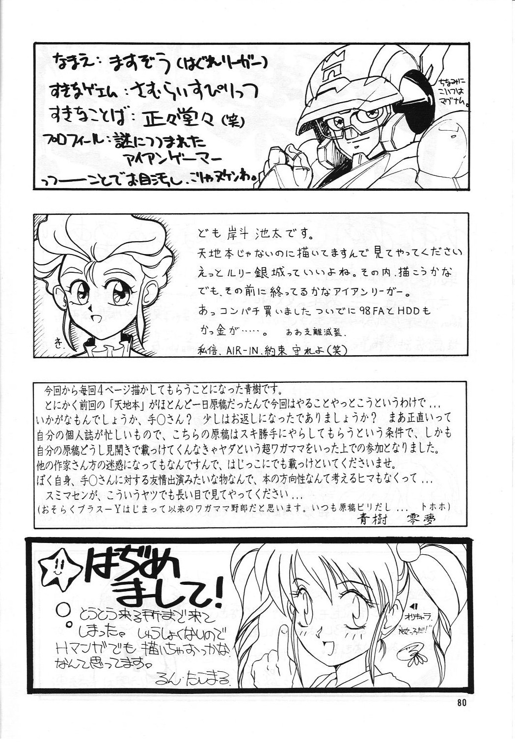 (C45) [Team Plus-Y] PLUS-Y Vol.13 (Oh My Goddess!) page 79 full