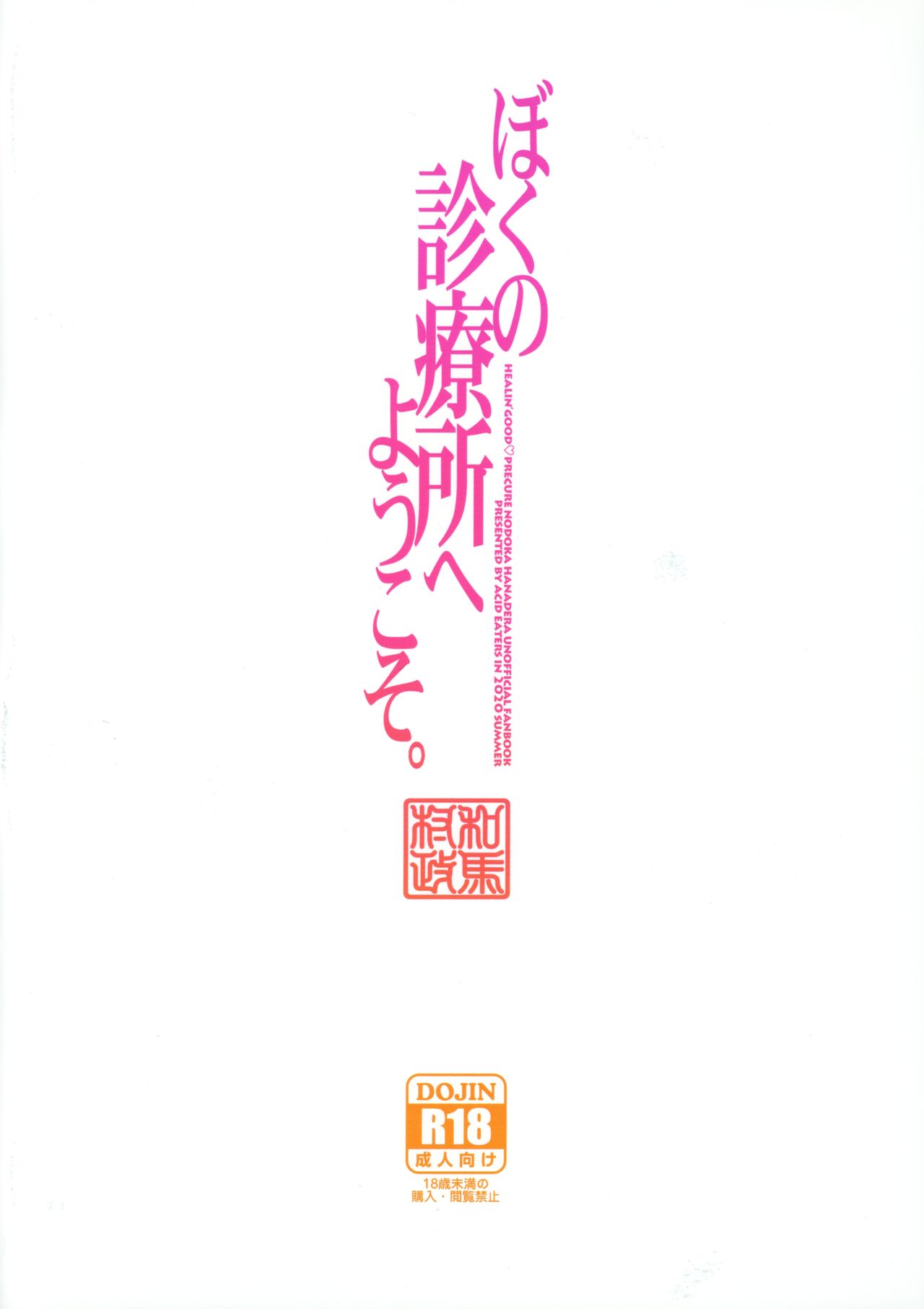 [ACID EATERS (Kazuma Muramasa)] Boku no Shinryoujo e Youkoso. (Healin' Good PreCure) page 34 full