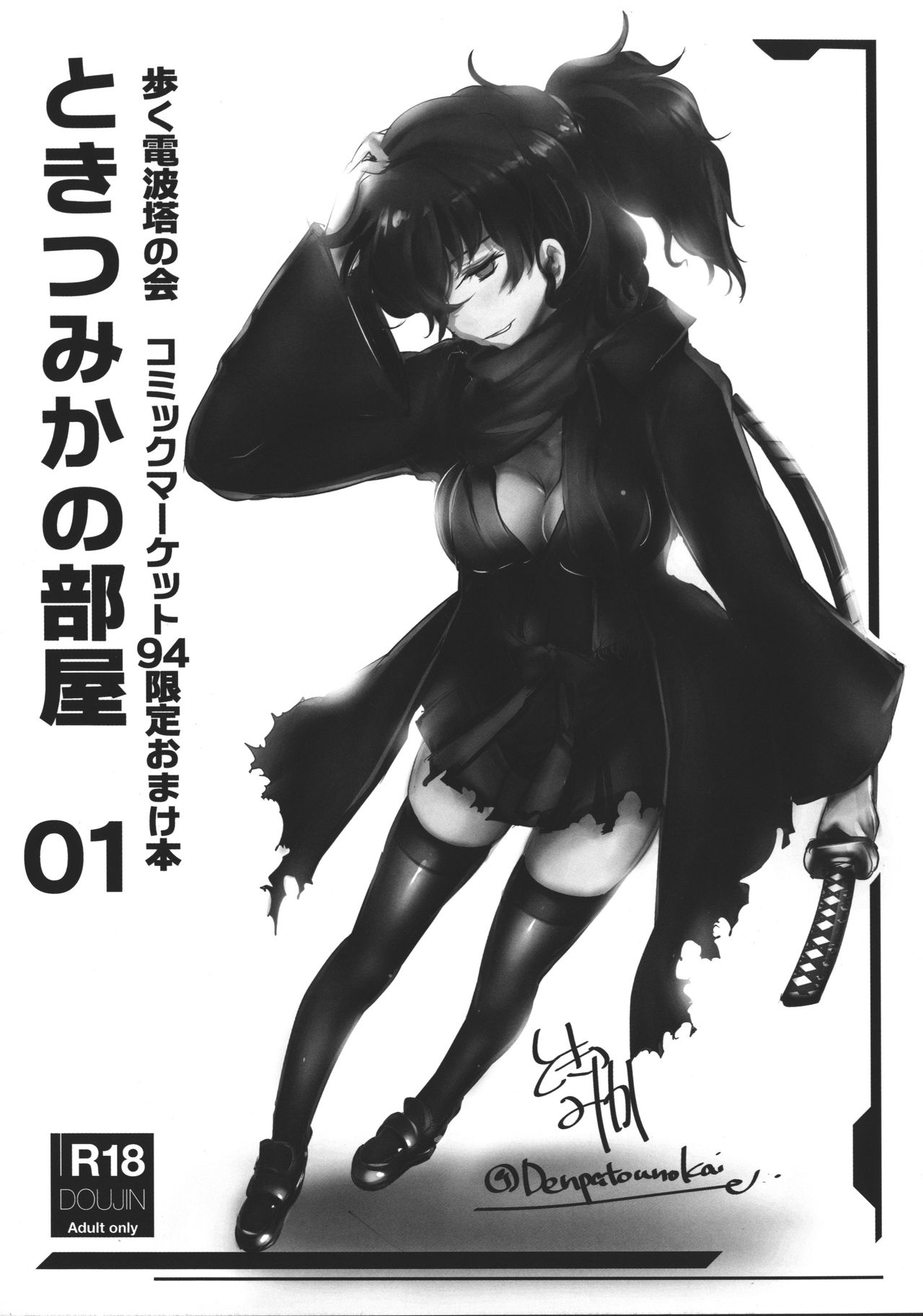 (C94) [Aruku Denpatou no Kai (Tokitsu Mika)] Tokitsu Mika no Heya 01 (Fate/Grand Order) page 1 full