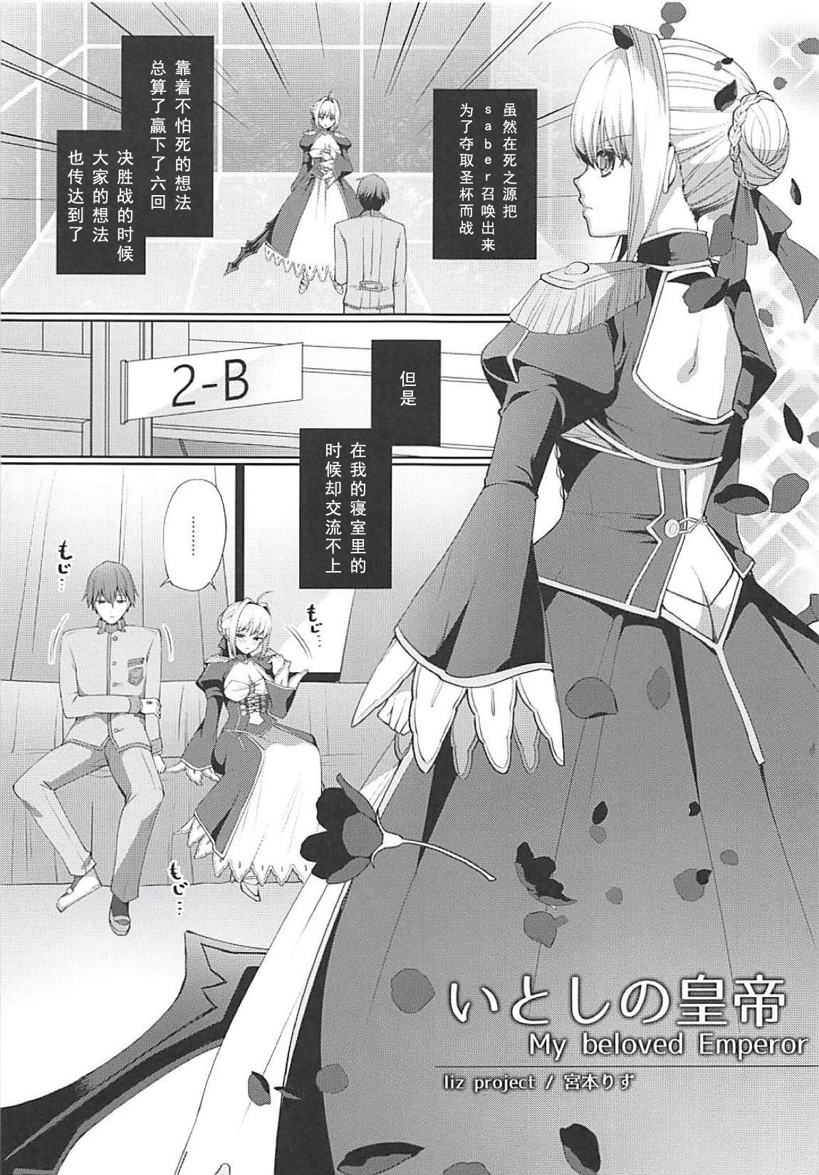 (C94) [liz project (Miyamoto Liz)] Itoshi no Koutei (Fate/Extra) [Chinese] [如月響子汉化组] page 3 full