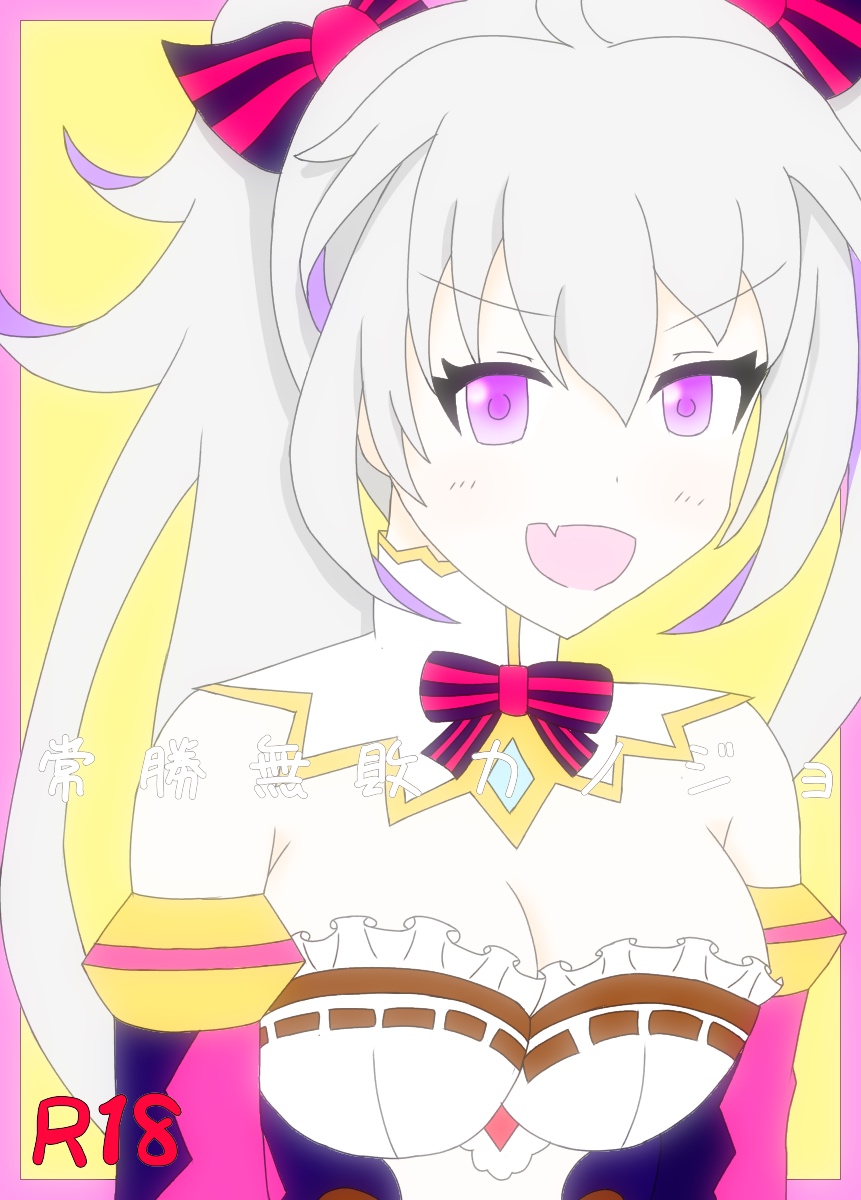 [てーけーでー] 常勝無敗カノジョ (Shironeko Project) page 1 full