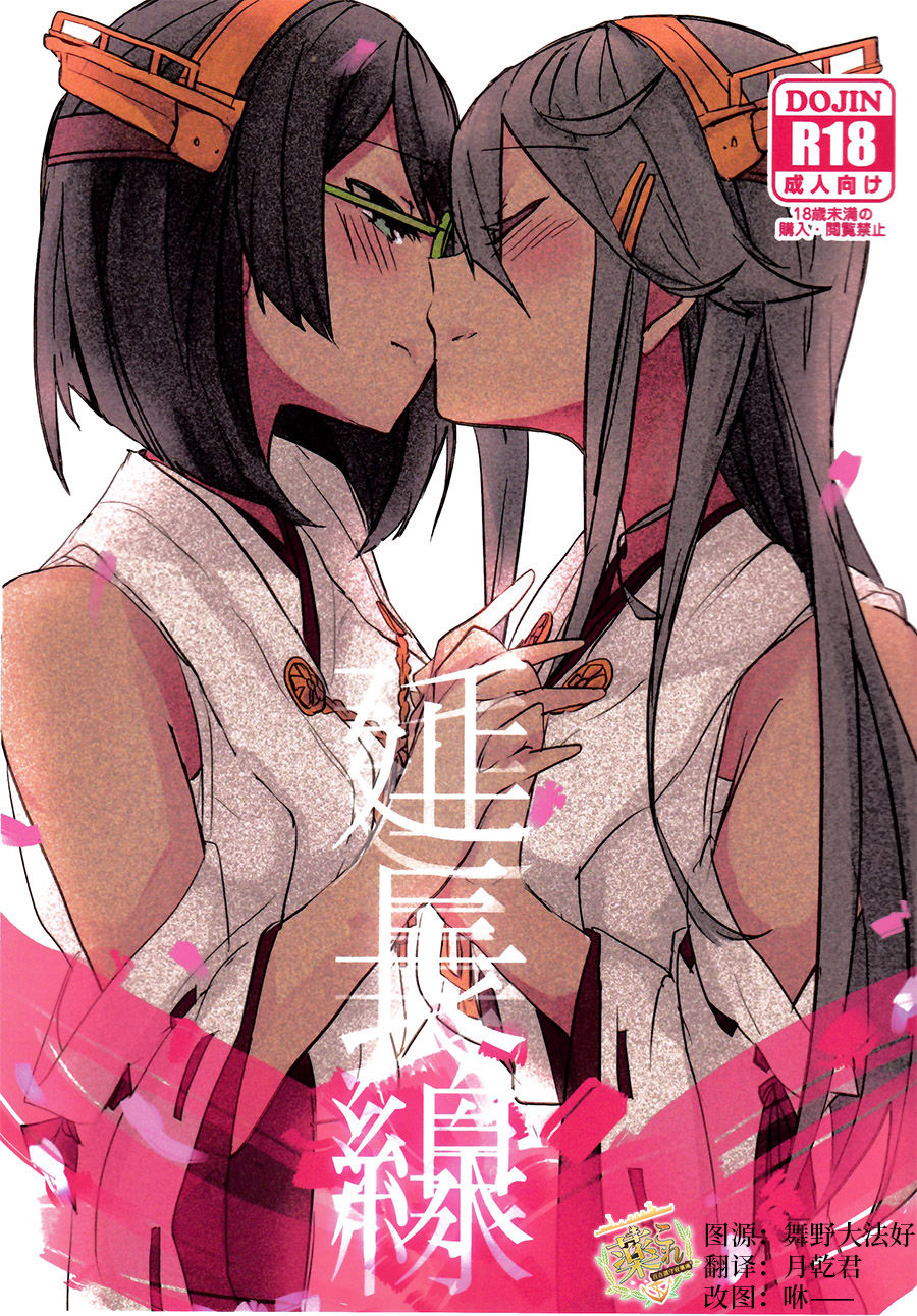 (C93) [Radonya (RN)] Enchousen (Kantai Collection -KanColle-) [Chinese] [百合鎮守府藥廠漢化] page 1 full