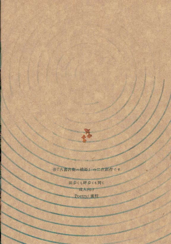 (C95) [Poetry (Mikan)] Ta Aruku mo Hotori Aruku mo Onaji (Koshotengai no Hashihime) page 22 full