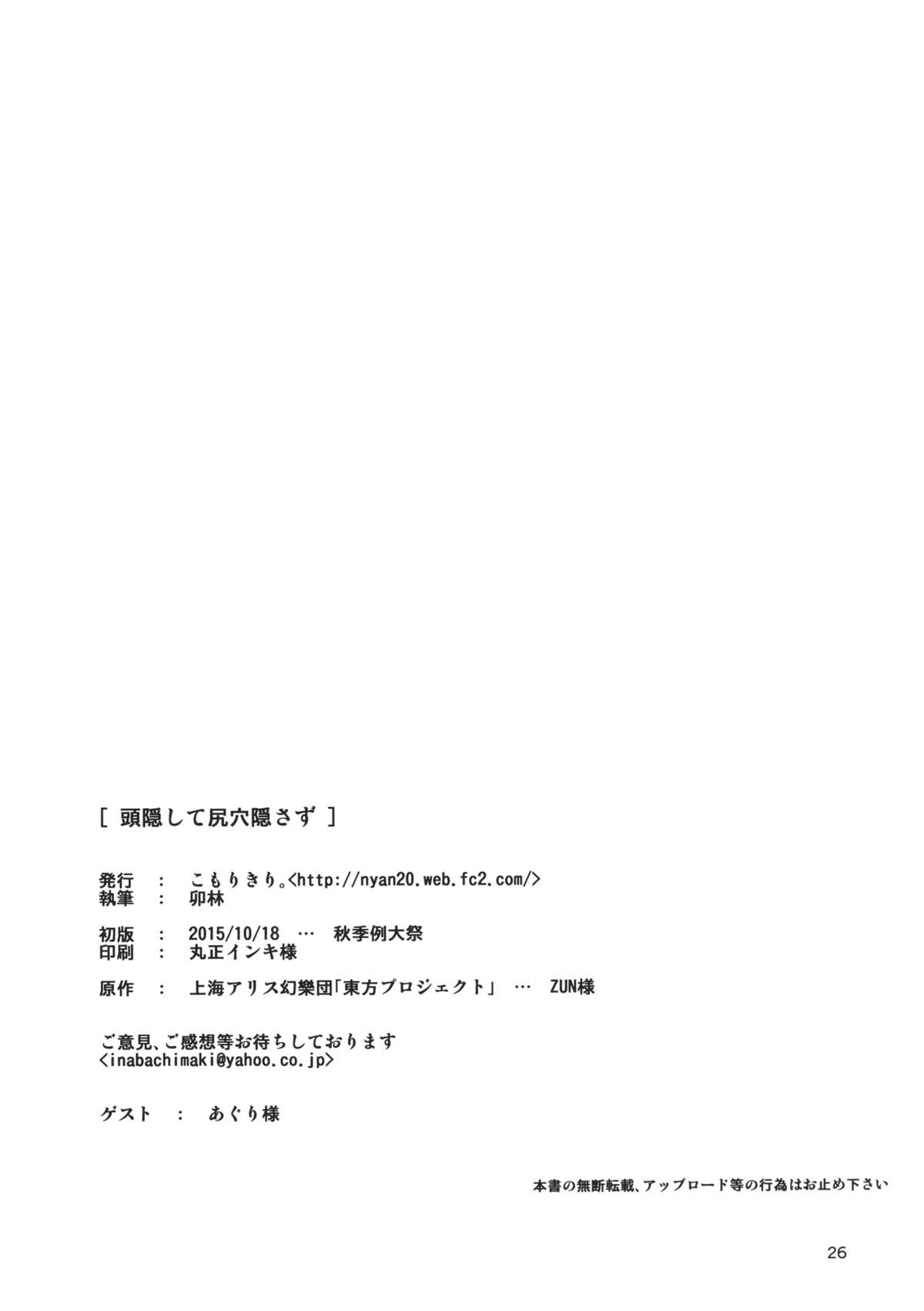 (Shuuki Reitaisai 2) [Komorikiri. (Urin)] Kao Kakushite Ketsuana Kakusazu (Touhou Project) page 25 full