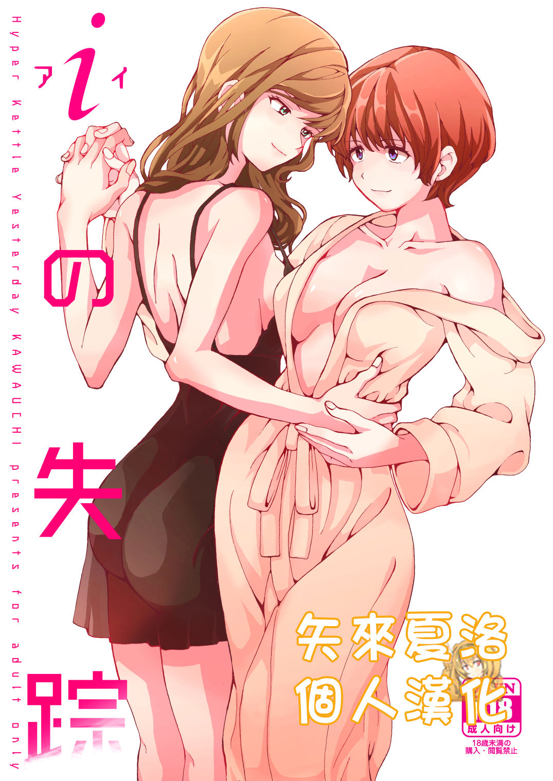 [Hyper Kettle Yesterday (Kawauchi)] i no Shissou [Chinese][矢来夏洛个人汉化] page 1 full