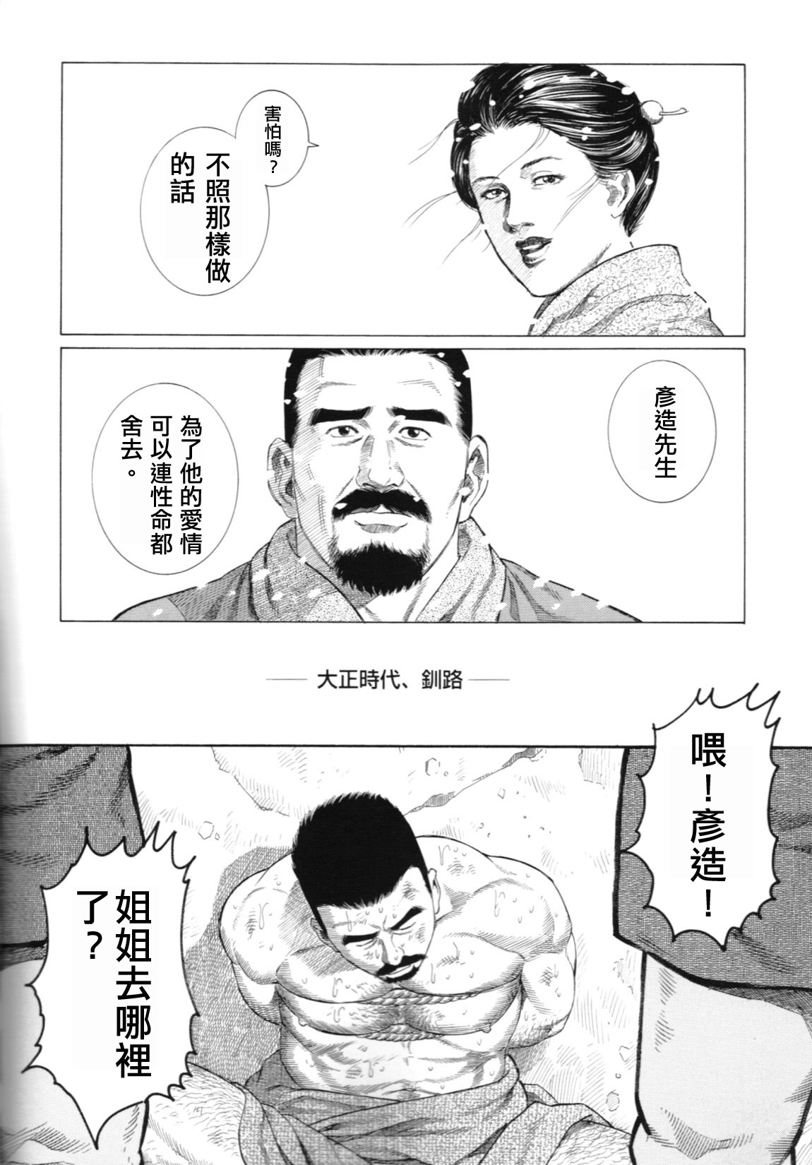 [田亀源五郎] 猛き血潮～釧路大谷組小頭・坂田彦造の場合 [Chinese] page 2 full