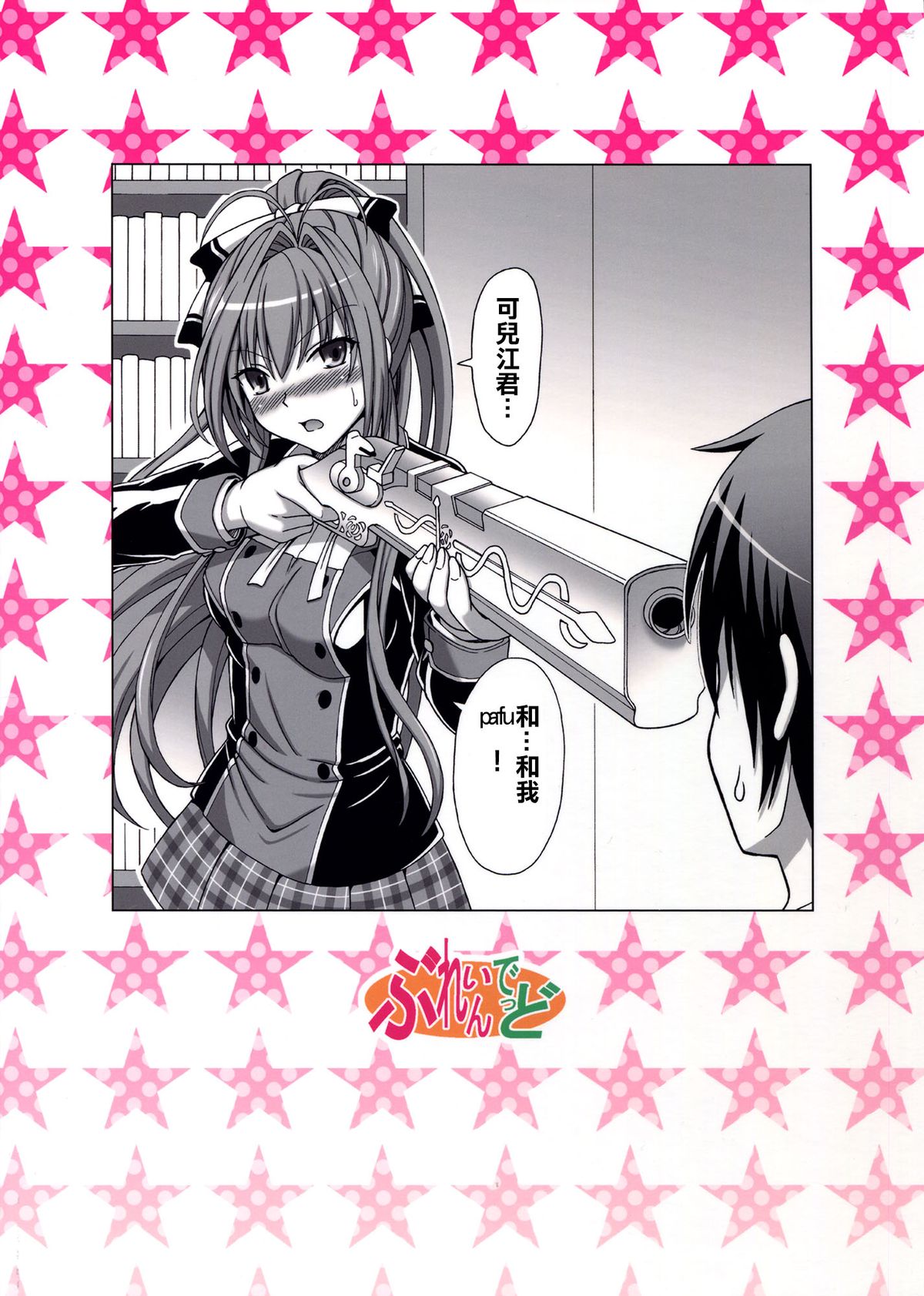 (C87) [Brain Dead (Eiji)] Brilliant na Seikatsu (Amagi Brilliant Park) [Chinese] [CE家族社] page 3 full
