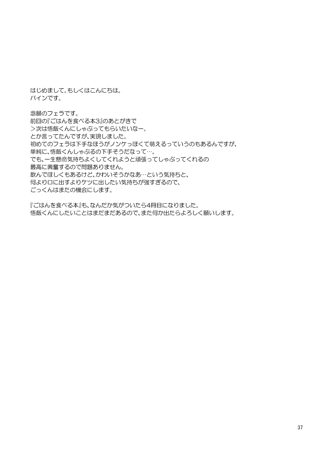 [Tousoku Chokusen Undou (Pain)] Gohan o Taberu Hon 4 (Dragon Ball Z) [Digital] page 37 full