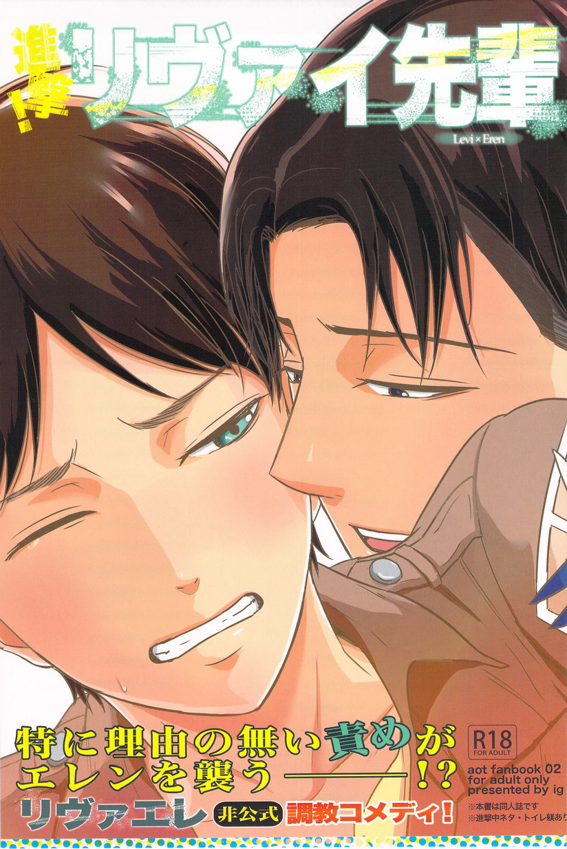 [ideokaaiji] Singeki!Levi-senpai (Shingeki no Kyojin) page 1 full