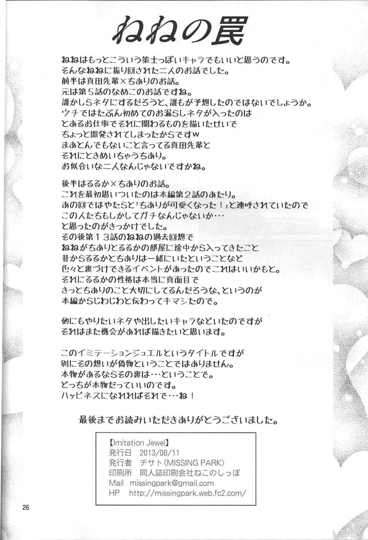 (C84) [MISSING PARK (Chisato)] Imitation Jewel (Jewelpet) page 25 full