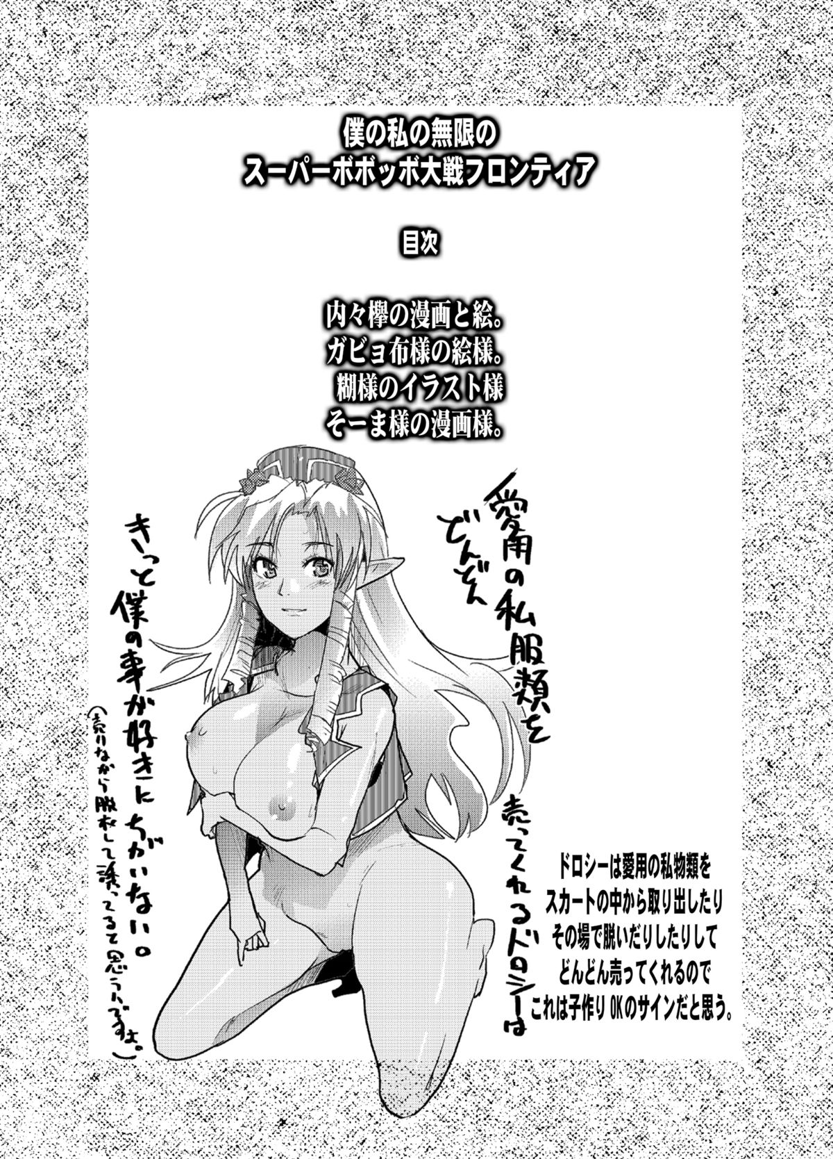 (C74) [Bronco Hitoritabi (So-ma, Uchi-Uchi Keyaki)] Boku no Watashi no Mugen no Super Bobobbo Taisen Frontier (Super Robot Taisen) [Digital] page 3 full
