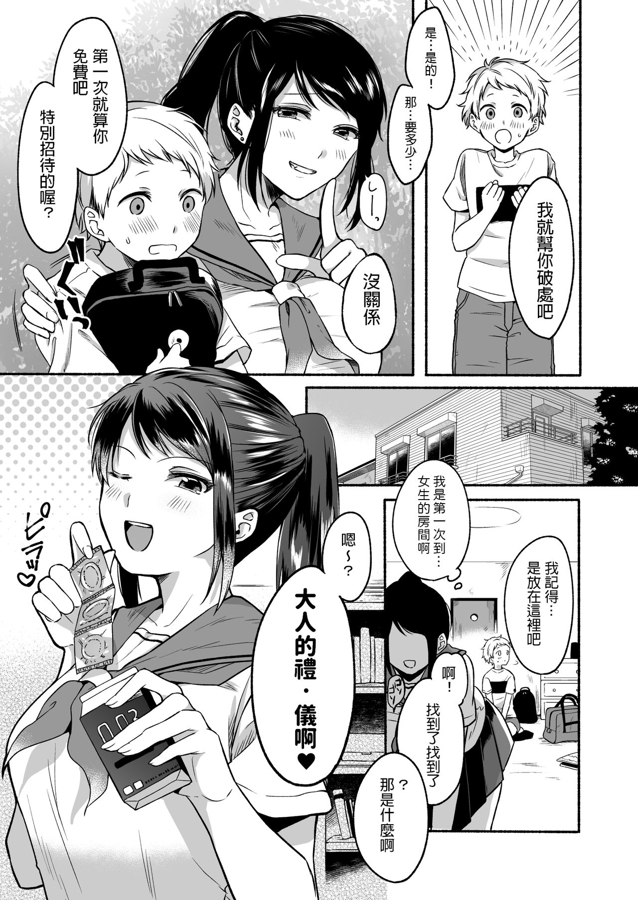 [Doushoku (Onaka Emi)] #Uraaka Onee-san to Icha Love Seitsuushiki ~Shota no Zetsurin Piston ni Shiofuki Zecchou~ [Chinese] [Digital] page 19 full