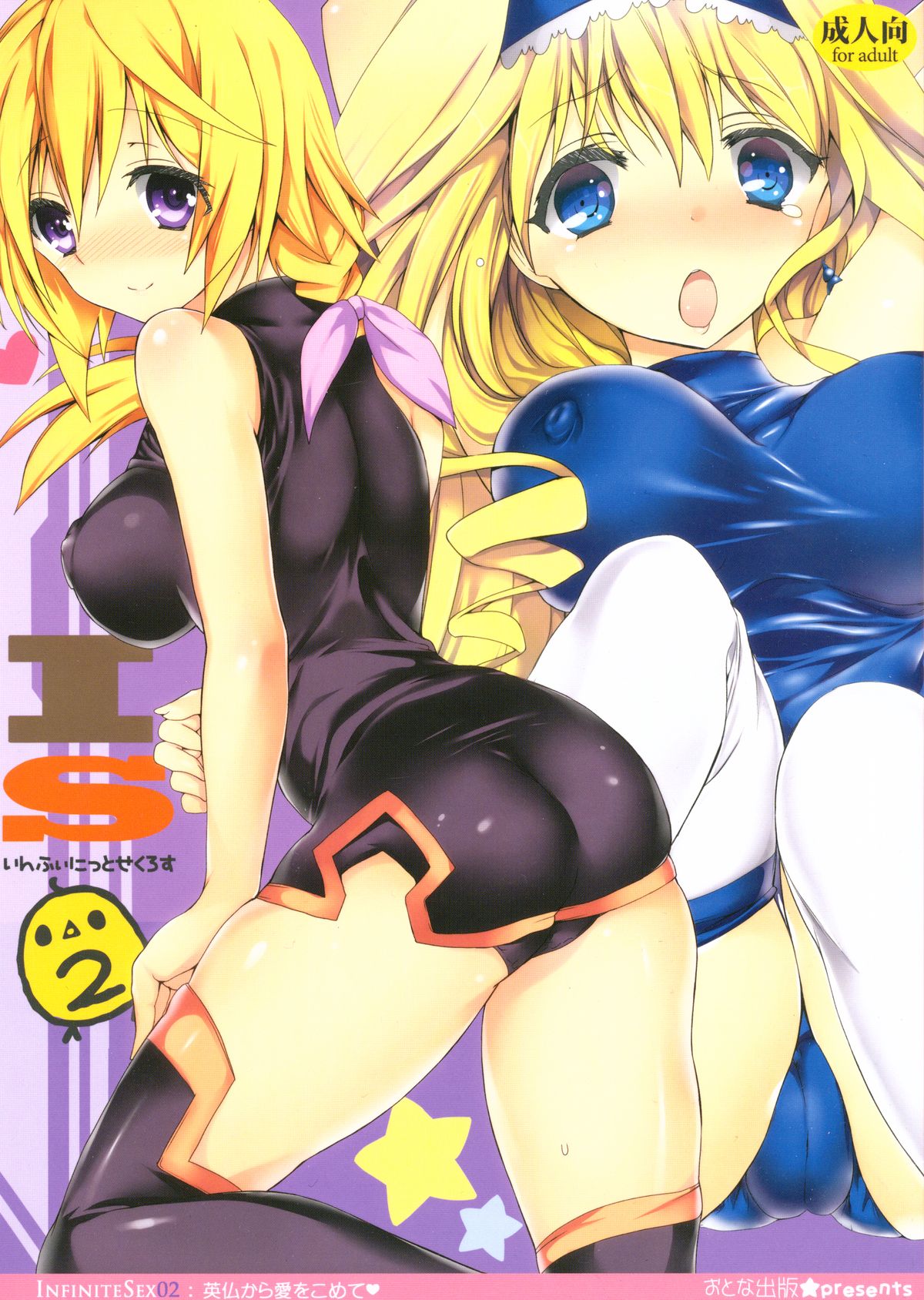 (C81) [Otona Shuppan (Hitsuji Takako)] Infinite ☆ Seicross 2 (IS <Infinite Stratos>) page 1 full