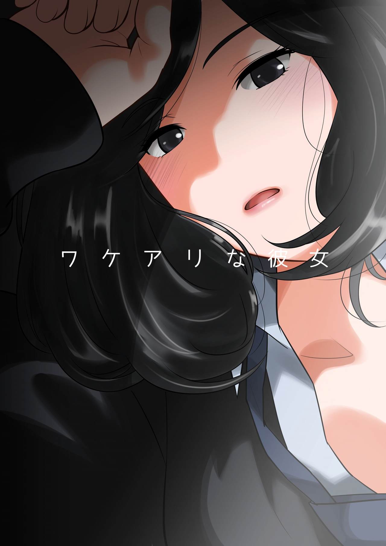 [MilkyBox (Qoopie)] Wakeari na Kanojo page 1 full