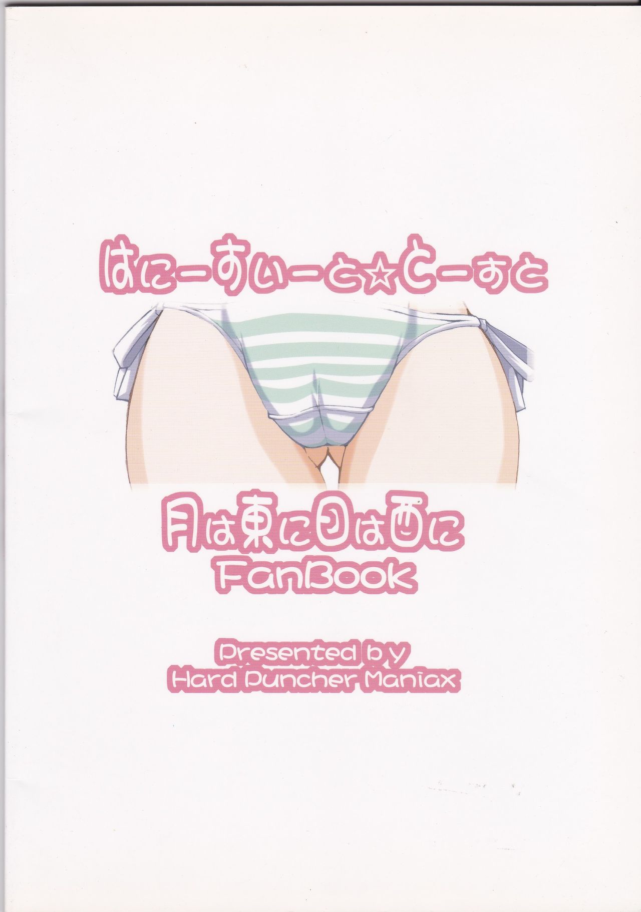 (C65) [Hard Puncher Maniax (Shibahara Gotyo)] Honey Sweet ☆Toast (Tsuki wa Higashi ni Hi wa Nishi ni) page 2 full