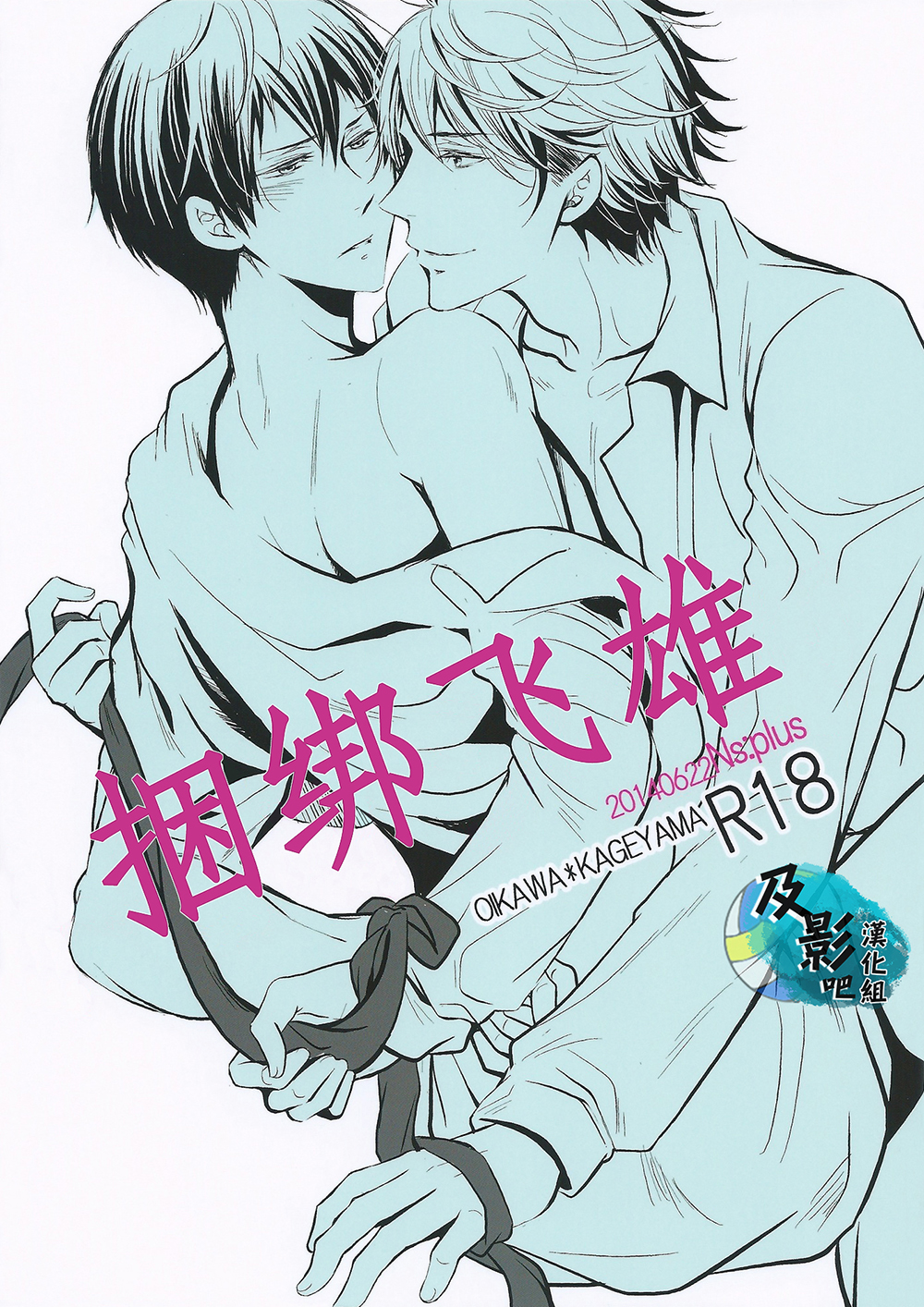 (RTS!!2) [Ns:plus (Naruse Isa)] Tobio Shibari (Haikyuu!!) [Chinese] [及影吧漢化組] page 1 full