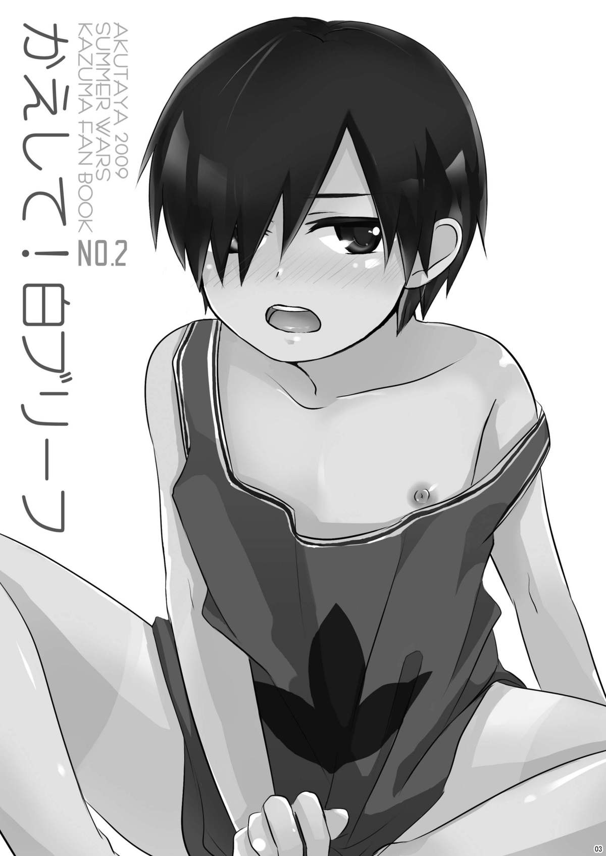 (Shota Scratch 11) [Akutaya (Akuta Tomoya)] Kaeshite! Shiro Briefs - Return! White briefs (Summer Wars) page 2 full