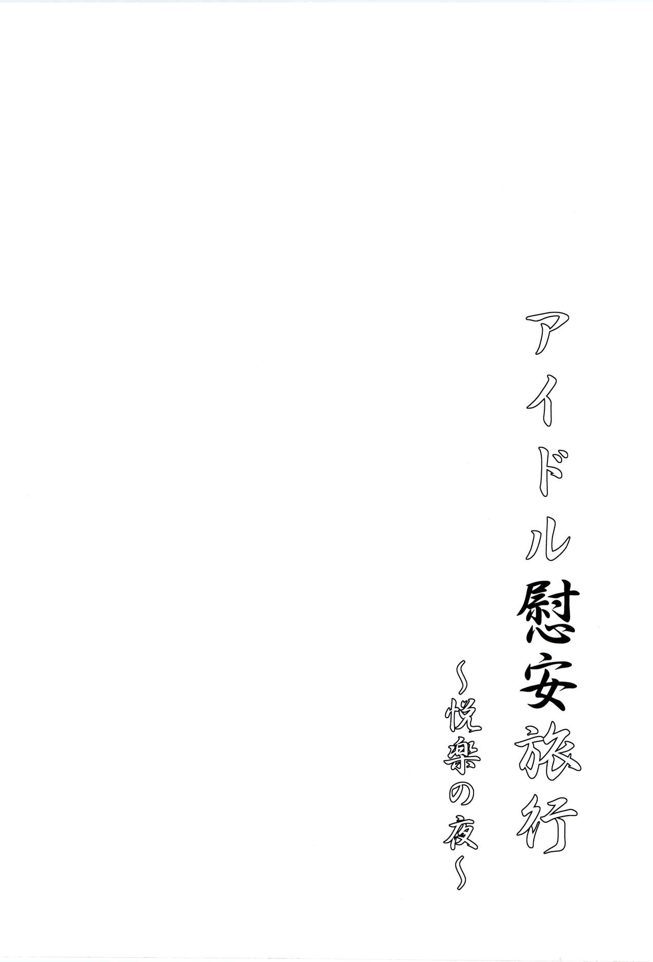 (C93) [Takemasaya (Takemasa Takeshi)] Idol Ian Ryokou ~Etsuraku no Yoru~ (THE IDOLM@STER CINDERELLA GIRLS) [Chinese] [最愛加蓮漢化組] page 19 full