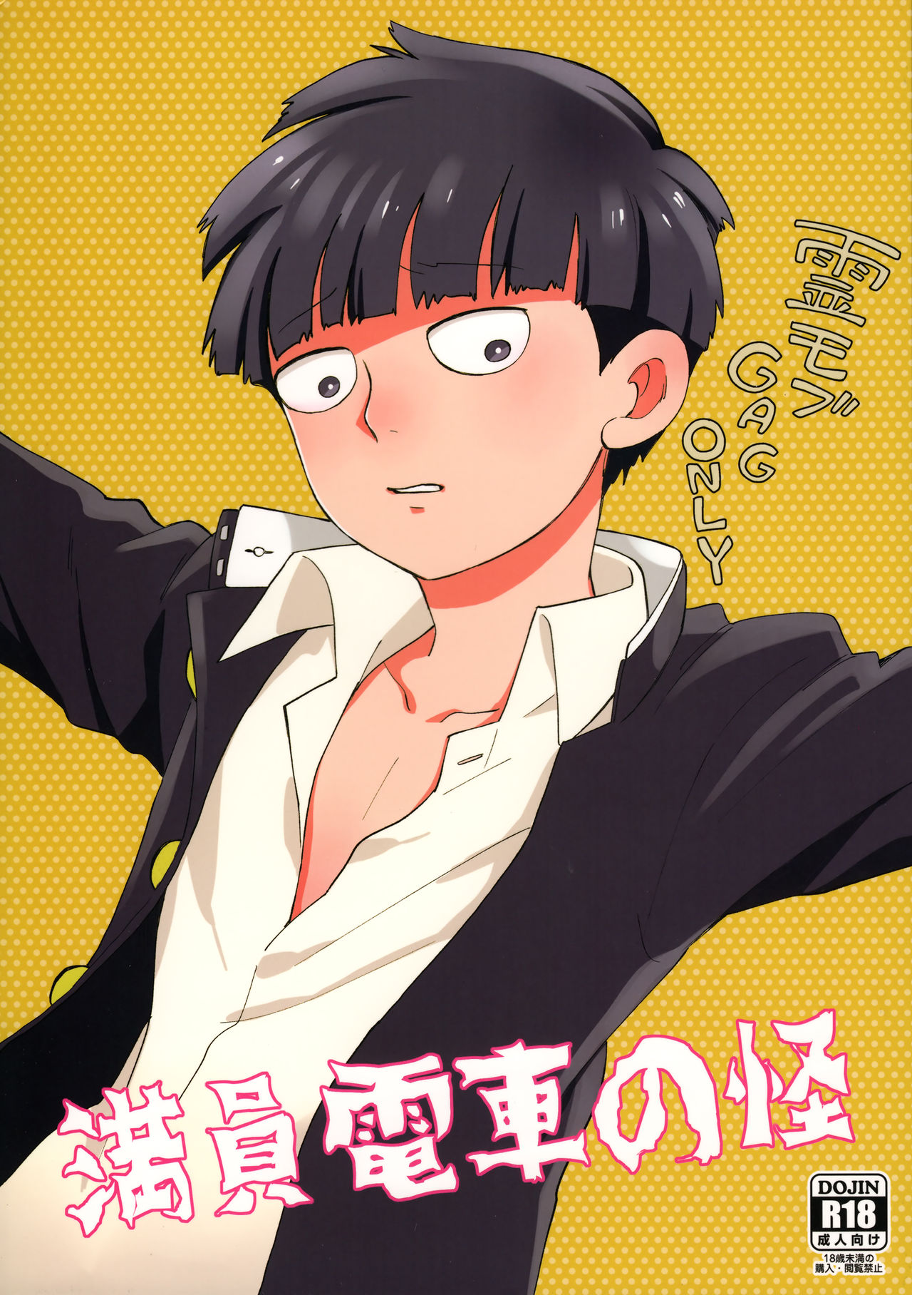 (ONE→HUNDRED 7) [HRPK (Okura)] Manin Densha no Kai (Mob Psycho 100) page 1 full