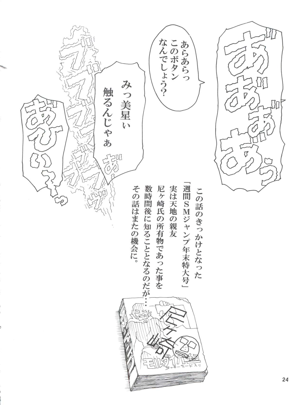 (COMIC1☆7) [Sumire Club 8823 (Oosaka Hananoko)] Tenchi Musou! Munomaki (Tenchi Muyo!) page 24 full