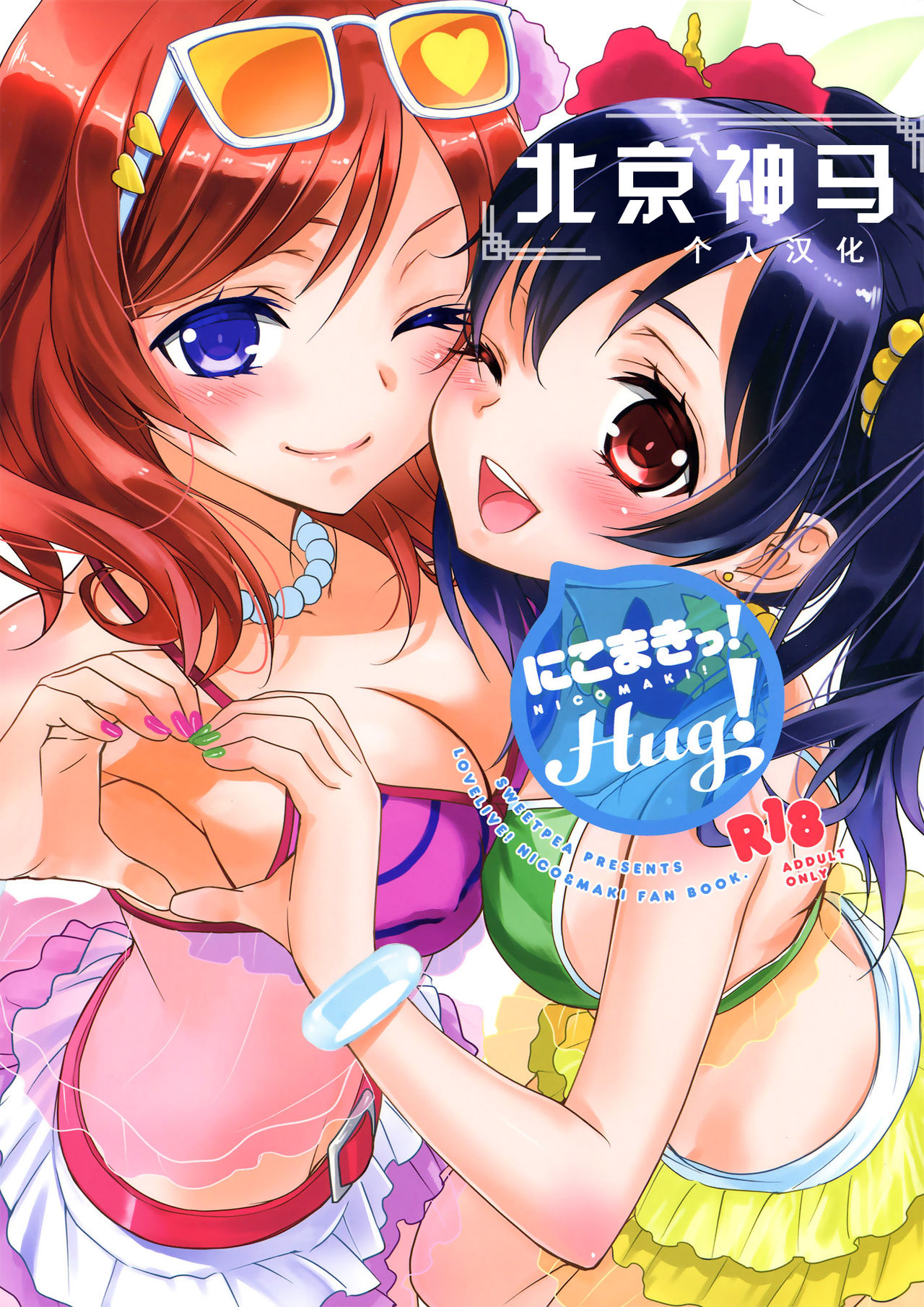 (C84) [Sweet Pea, COCOA BREAK (Ooshima Tomo, Ooshima Towa)] NicoMaki! HUG! (Love Live!) [Chinese] [北京神马个人汉化] page 1 full