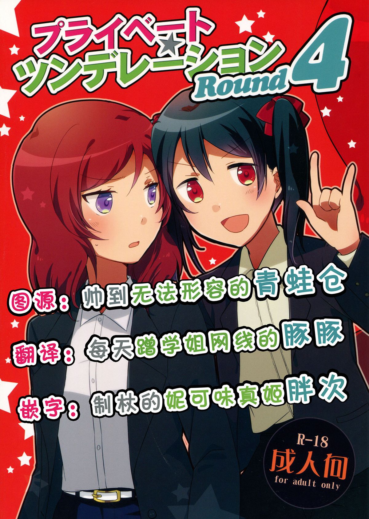 (C88) [Niratama (Sekihara, Hiroto)] Private Tsunderation Round 4 (Love Live!) [Chinese] [单干汉化] page 1 full