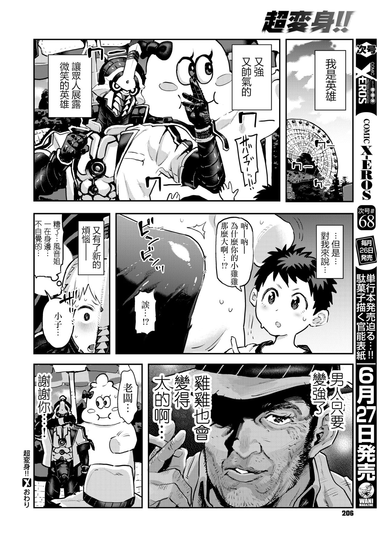 [Survival Knife] Chou Henshin！！ (COMIC X-EROS #67) [Chinese] [沒有漢化] [Digital] page 25 full