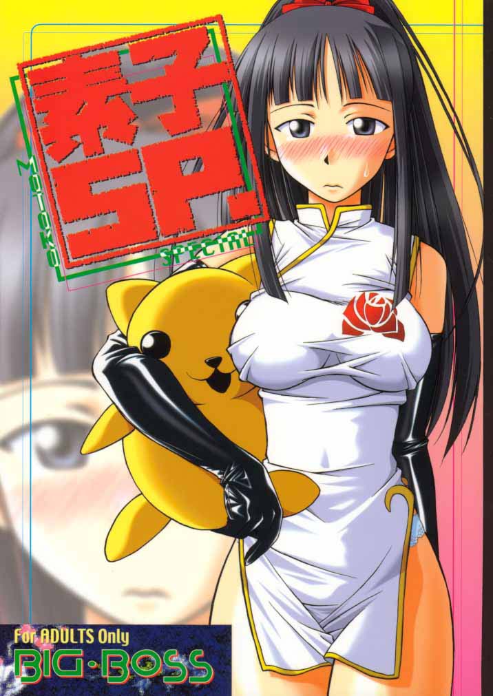 (C58) [Big Boss (Hontai Bai)] Motoko SP. (Love Hina) page 1 full