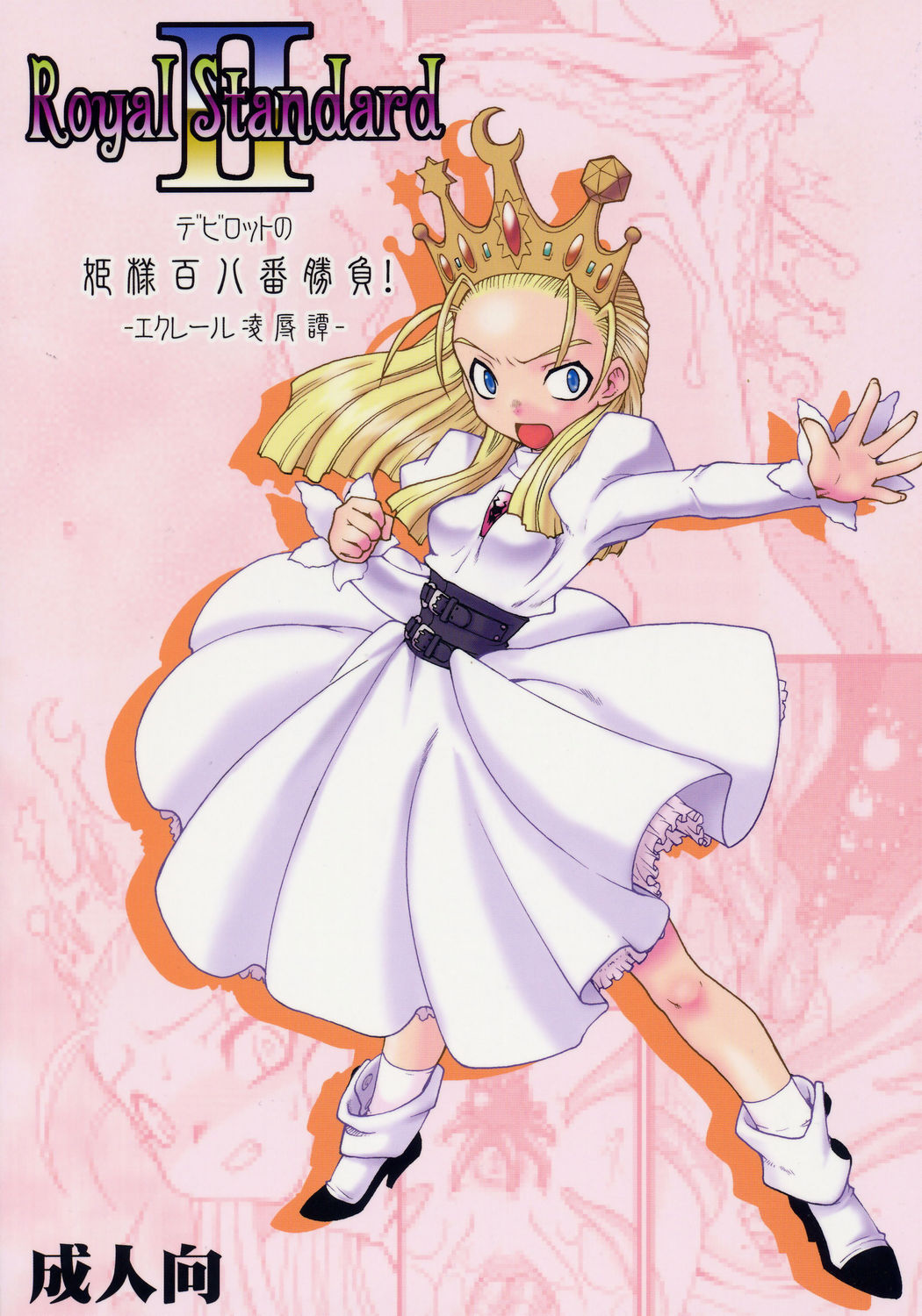 [Ryuu Kikaku] Royal Standard II - Devilotte no Hime-sama Hyaku Hachiban Shoubu! -Eclair Ryojokutan- (Cyberbots/La Pucelle Tactics) page 1 full