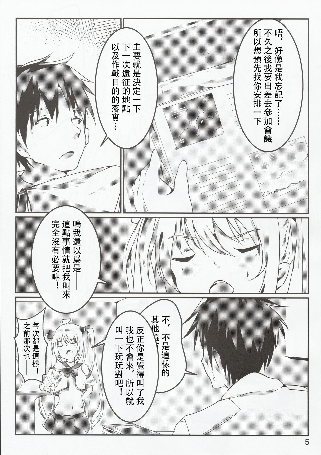 (C96) [Doraikuraisu (Suwakana)] Zettai-teki NG word (Warship Girls R) [Chinese] [馬潤人漢化] page 6 full