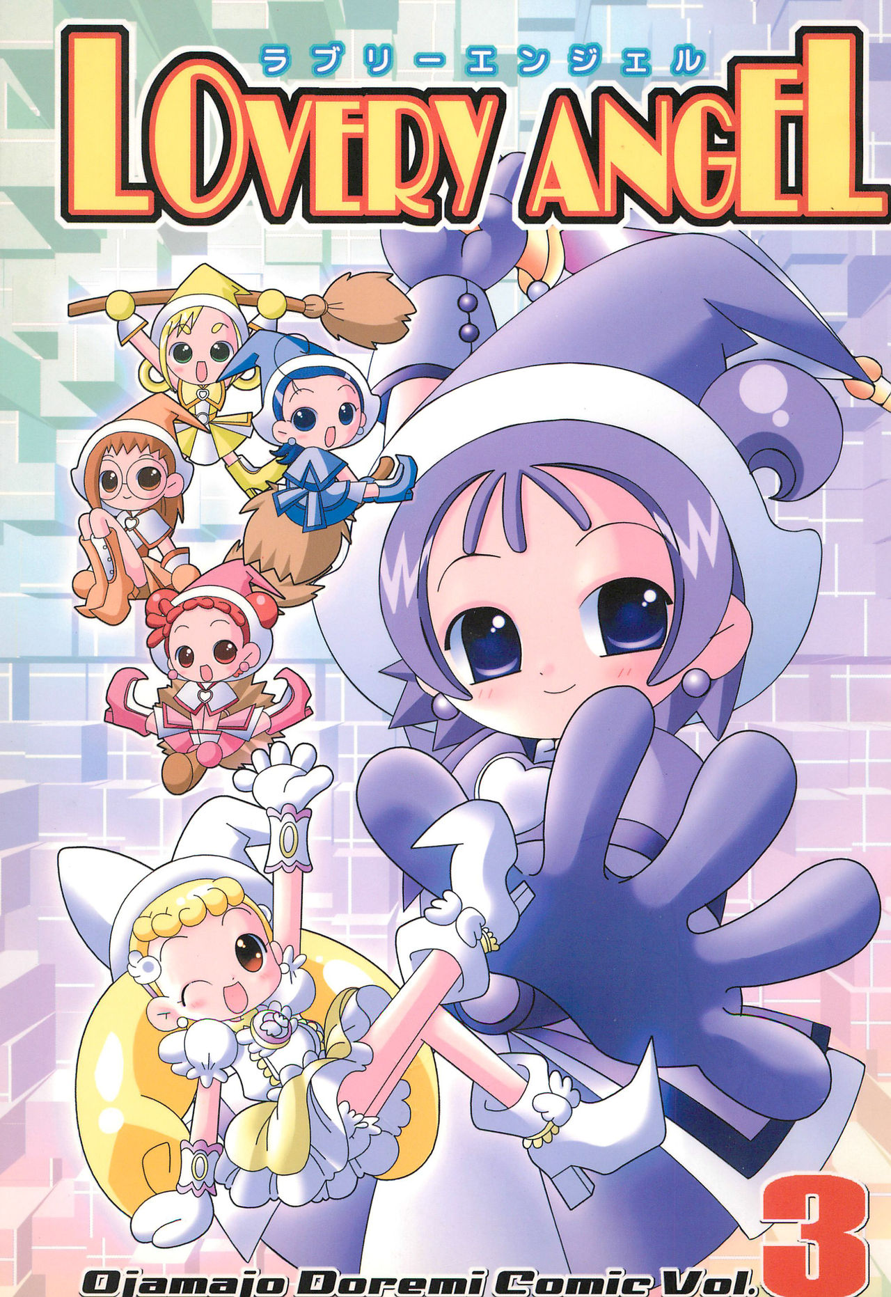 [Nijiiro Koubou (Various)] Lovery Angel Vol.3 (Ojamajo Doremi) page 1 full