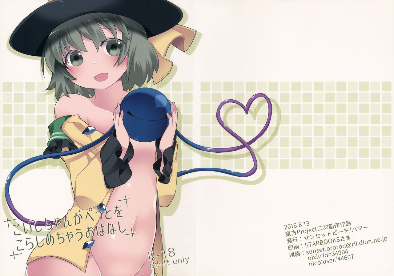 (C90) [Sunset Beach (Hammer)] Koishi-chan ga Pet o Korashimechau Ohanashi (Touhou Project) page 1 full
