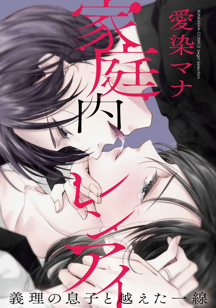 [愛染マナ] 家庭内レンアイ 義理の息子と越えた一線 第1-6話 page 42 full