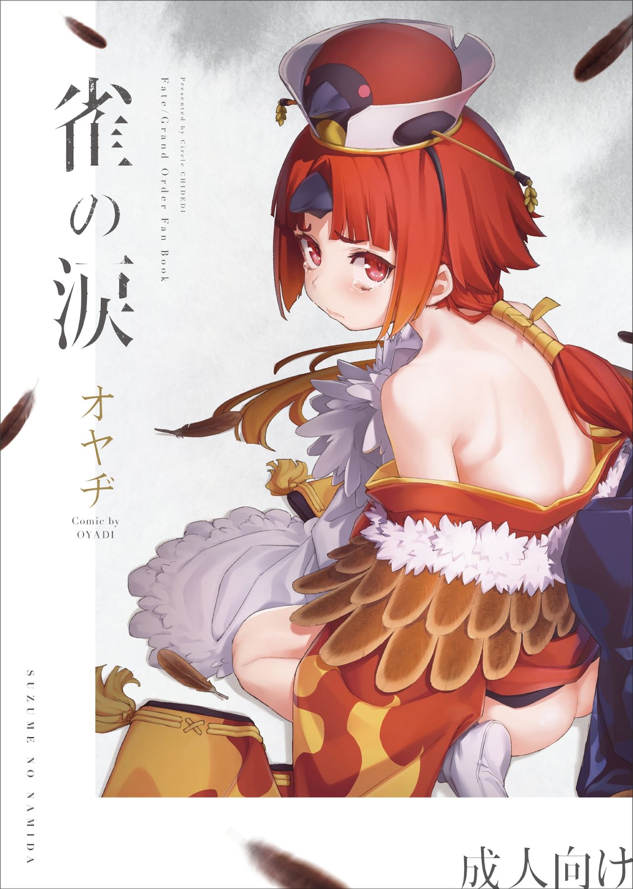 (C96) [Chideji (Oyaji)] Suzume no Namida (Fate/Grand Order) [Chinese] [靴下汉化组] page 2 full