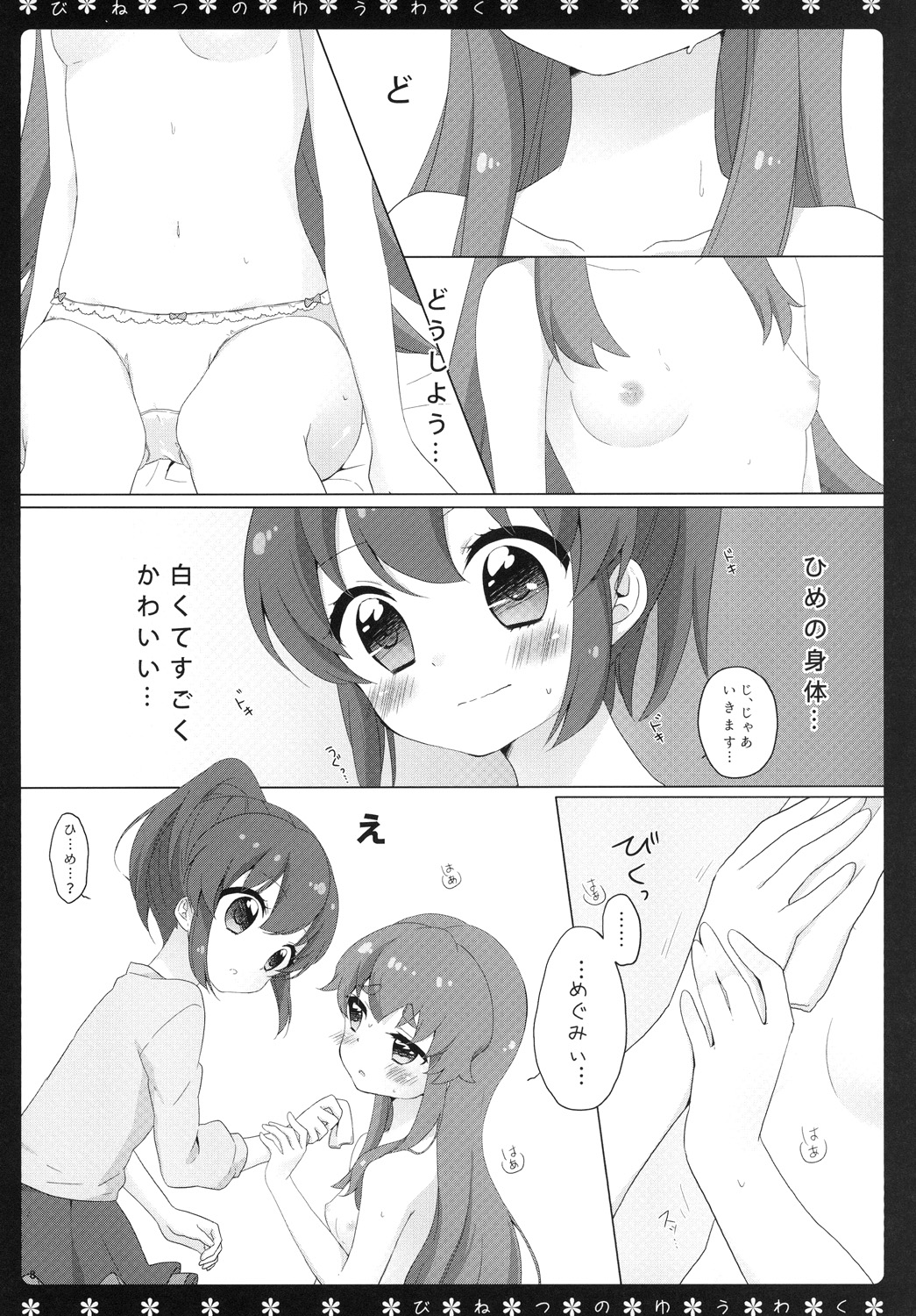 (C87) [Nanbu (Kuune Rin)] Binetsu no Yuuwaku (Happiness Charge Precure!) page 7 full