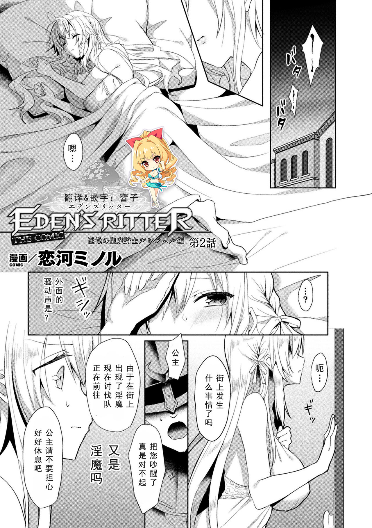 [Koikawa Minoru] エEden's Ritter - Inetsu no Seima Kishi Lucifer Hen THE COMIC Ch. 2 (Haiboku Otome Ecstasy Vol.19) [Chinese] [如月響子汉化组] [Digital] page 1 full