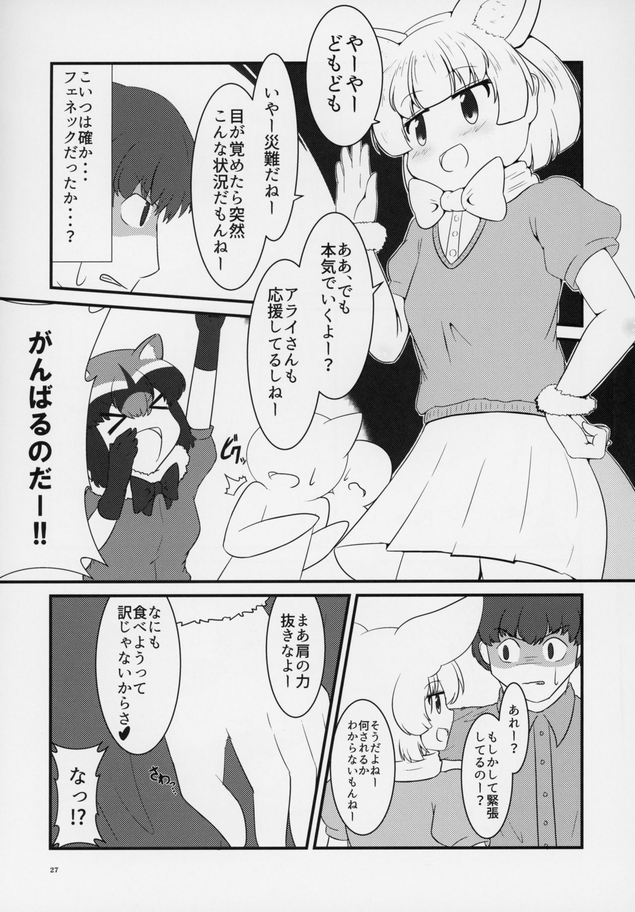 (C95) [Kemoshiko Doukoukai (Various)] Friends Gyaku Rape Goudoushi ~Animal Girl ni yoru Seiteki Boukou Higai Kirokushu~ (Kemono Friends) page 26 full