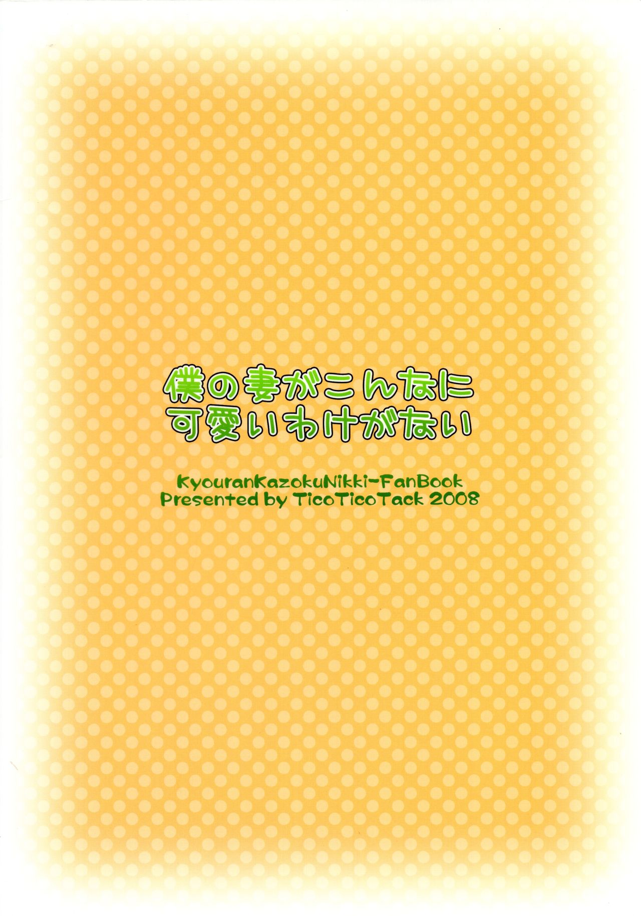 (SC41) [Tico Tico Tack (Narumi Aoi)] Ore no Tsuma ga Konna ni Kawaii Wake ga Nai - It's hardly possible that my wife is so cute. (Kyouran Kazoku Nikki) page 2 full