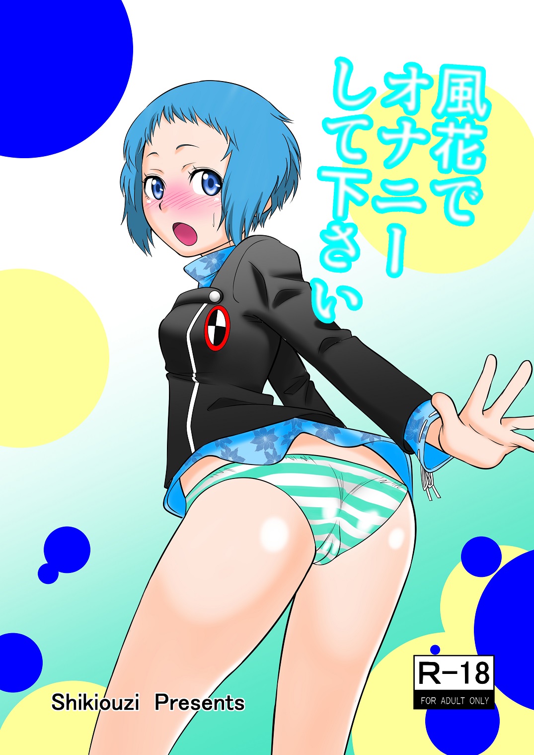 [Shikiouzi] Fuuka de Onanie Shite Kudasai (Persona 3) [Digital] page 1 full